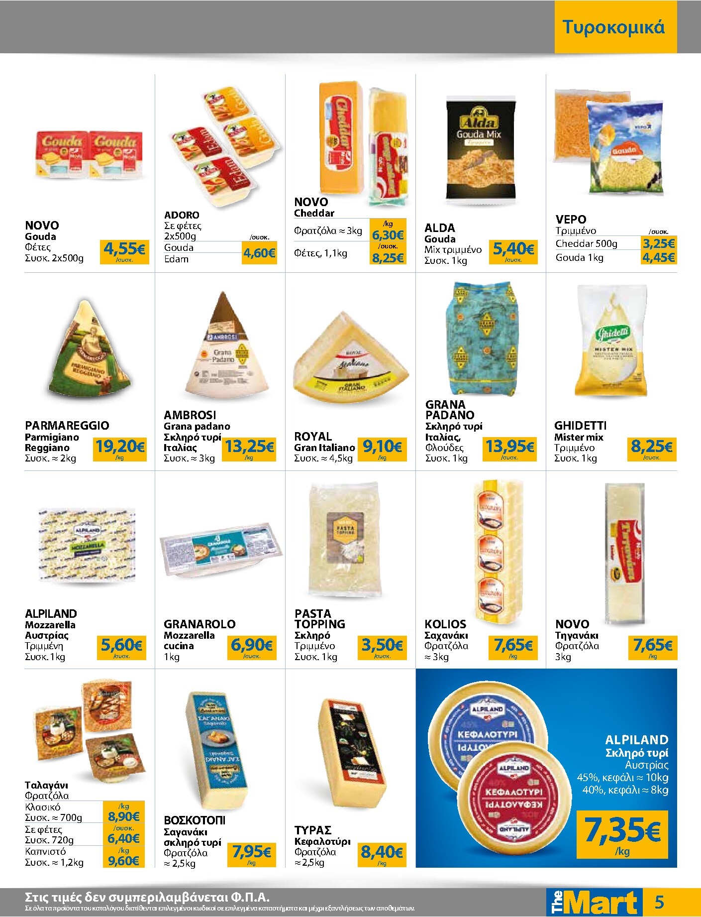 the-mart - The Mart - Για Επιχειρήσεις Εστίασης φυλλάδιο έγκυρο από 04/03/2026 - 17/03/2026 - page: 5