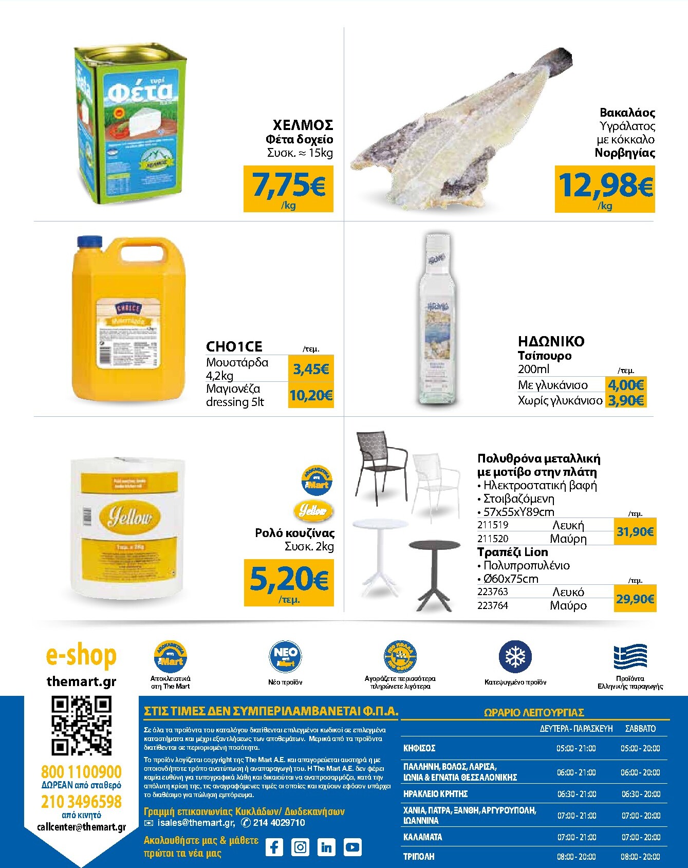 the-mart - The Mart - Για Επιχειρήσεις Εστίασης φυλλάδιο έγκυρο από 04/03/2026 - 17/03/2026 - page: 24