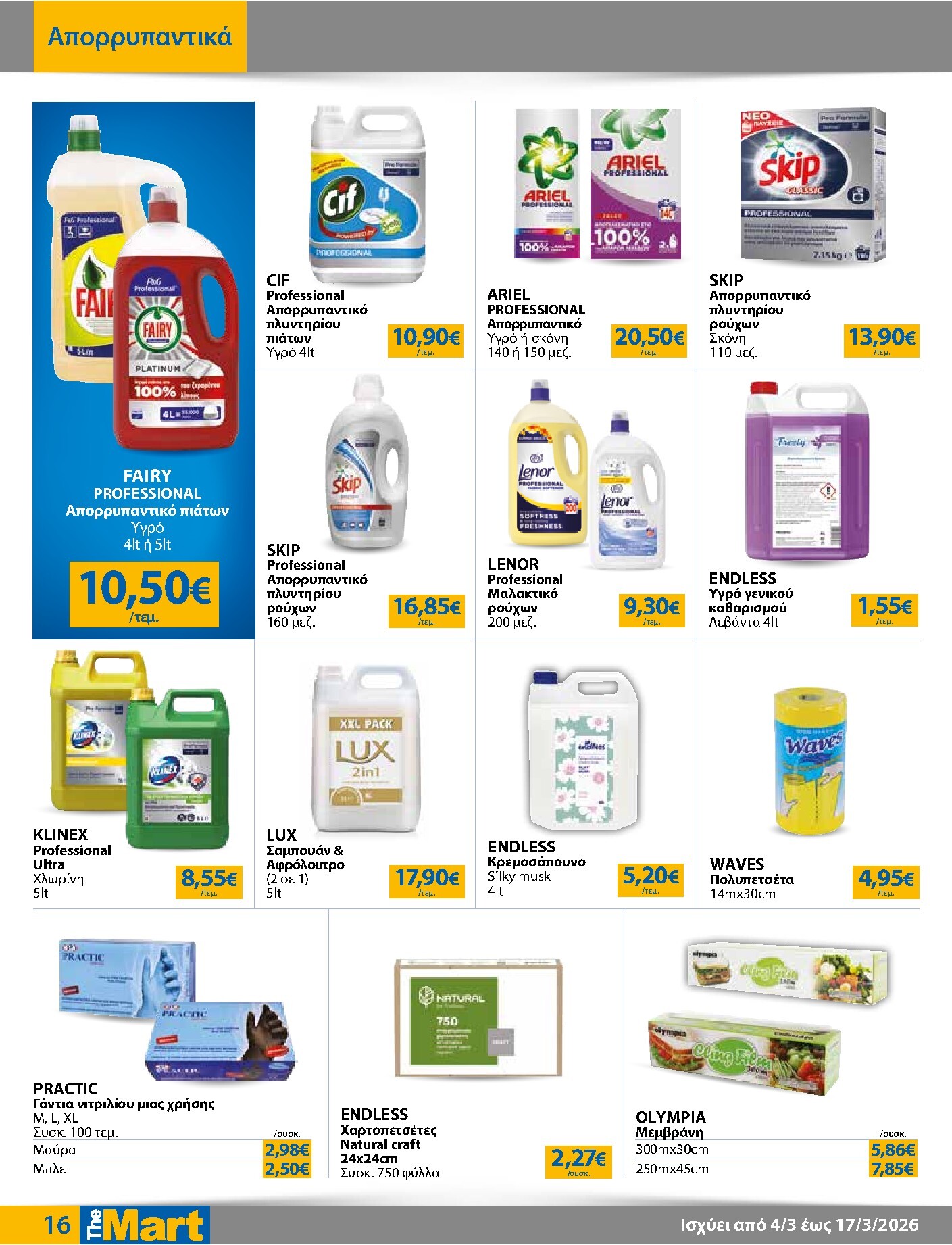the-mart - The Mart - Για Επιχειρήσεις Εστίασης φυλλάδιο έγκυρο από 04/03/2026 - 17/03/2026 - page: 16