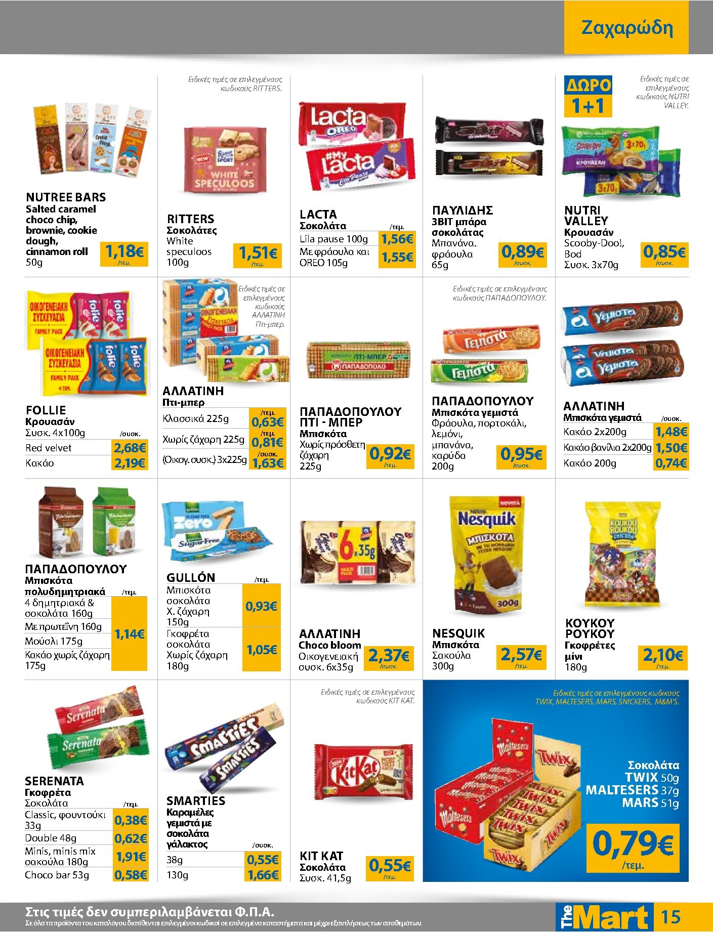 the-mart - The Mart - Για Εμπόρους & Λοιπές Επιχειρήσεις φυλλάδιο έγκυρο από 04/03/2026 - 17/03/2026 - page: 15