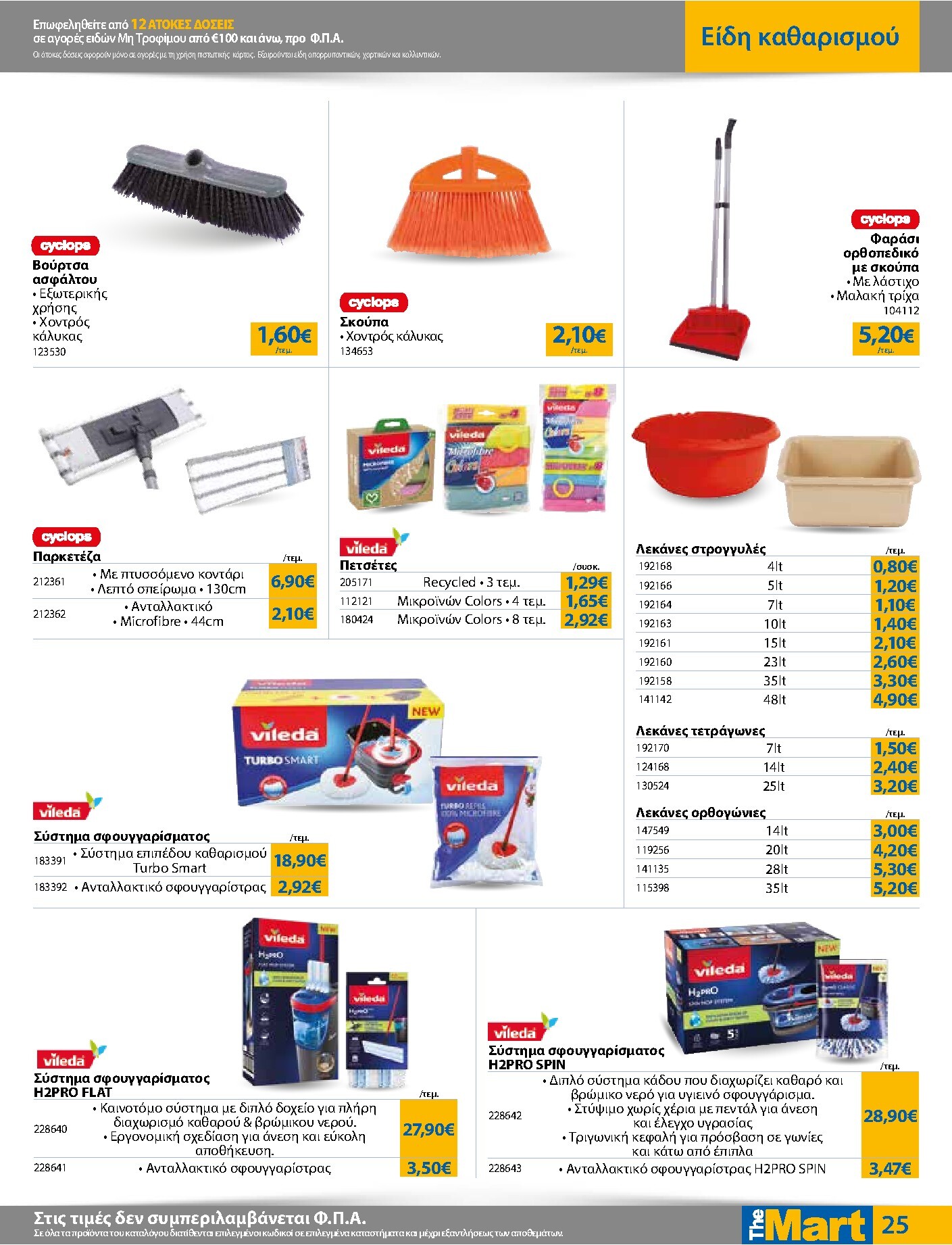 the-mart - The Mart - Για Εμπόρους & Λοιπές Επιχειρήσεις φυλλάδιο έγκυρο από 04/03/2026 - 17/03/2026 - page: 25