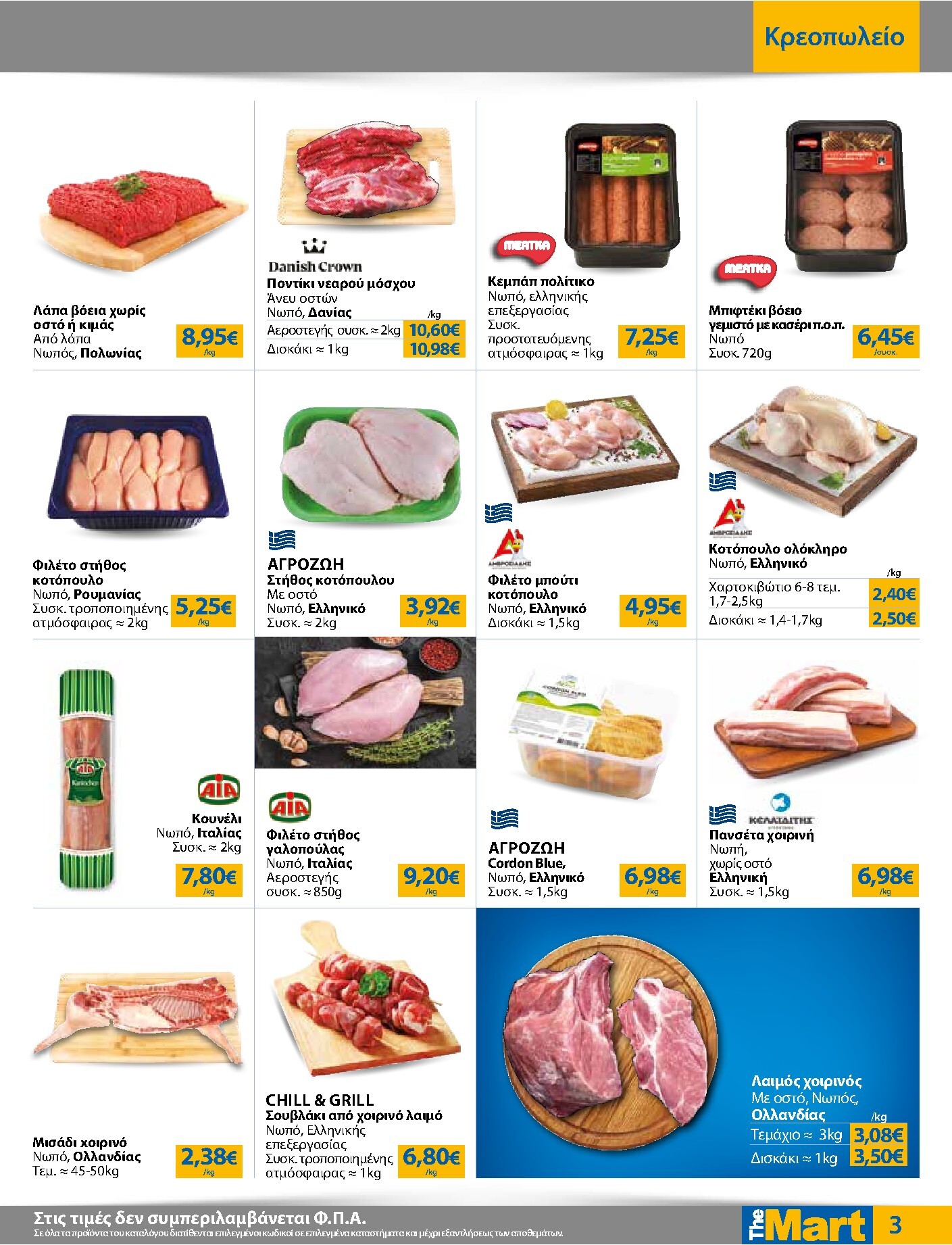 the-mart - The Mart - Για Εμπόρους & Λοιπές Επιχειρήσεις φυλλάδιο έγκυρο από 04/03/2026 - 17/03/2026 - page: 3