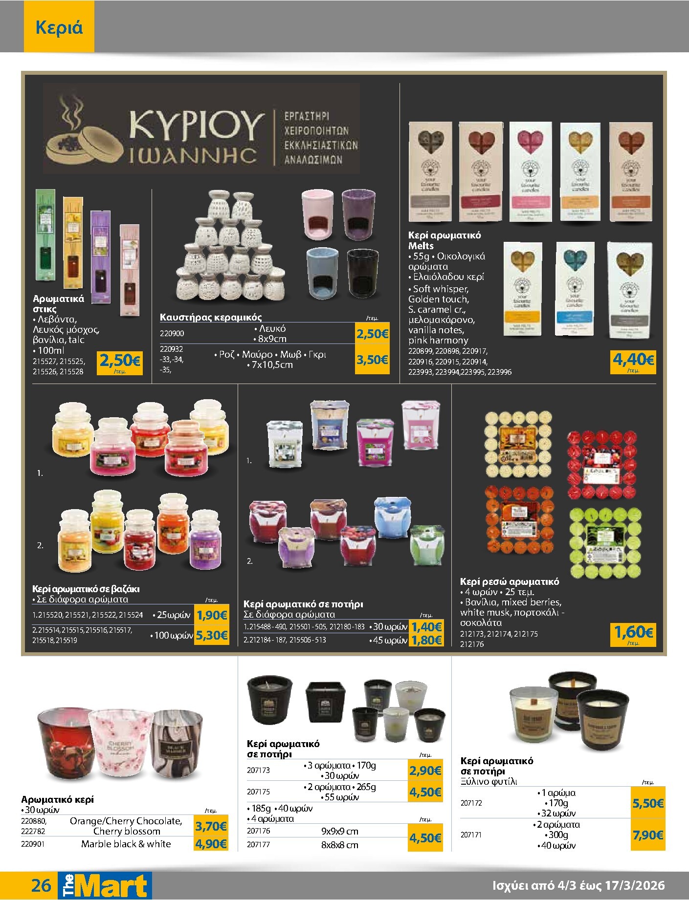 the-mart - The Mart - Για Εμπόρους & Λοιπές Επιχειρήσεις φυλλάδιο έγκυρο από 04/03/2026 - 17/03/2026 - page: 26