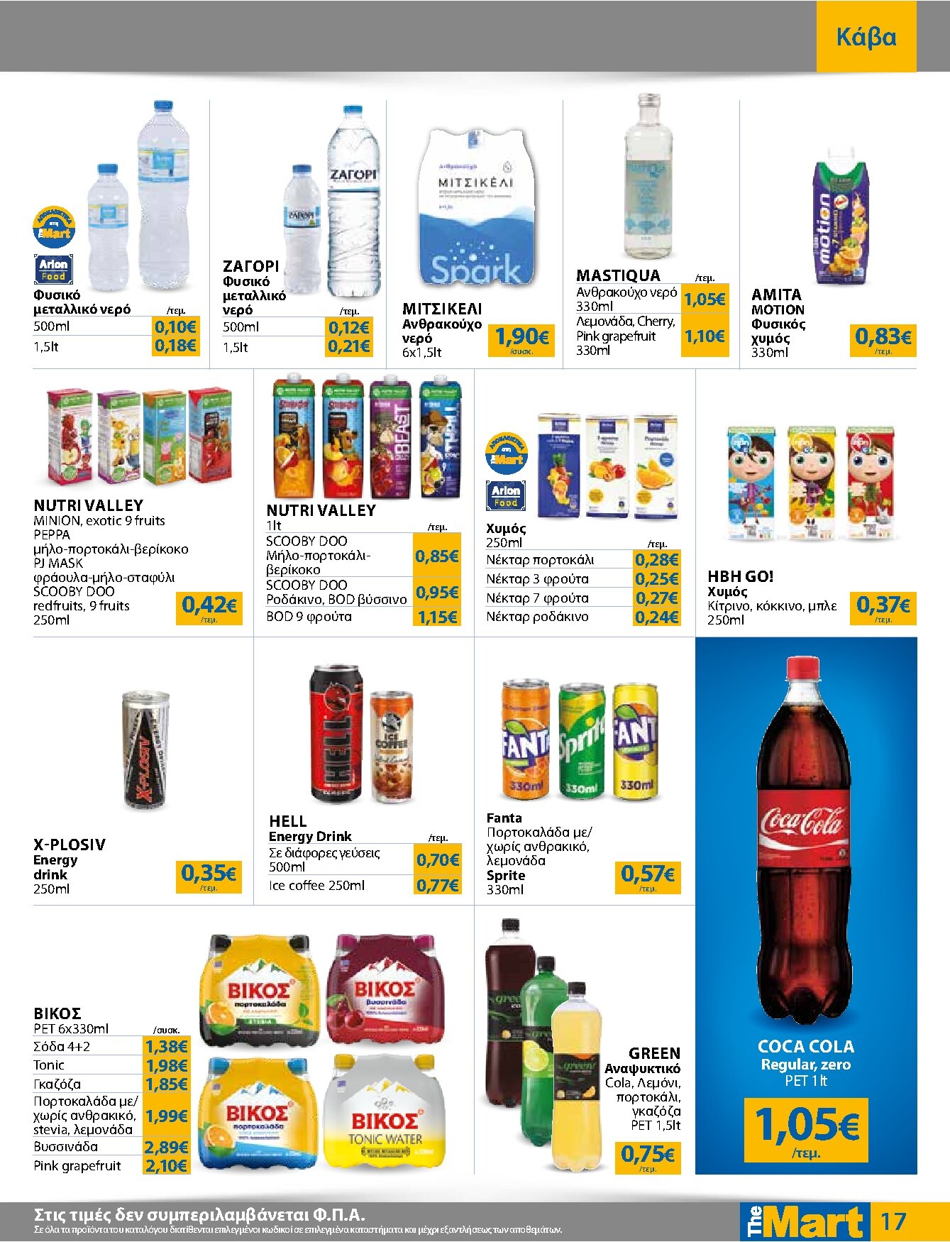 the-mart - The Mart - Για Εμπόρους & Λοιπές Επιχειρήσεις φυλλάδιο έγκυρο από 04/03/2026 - 17/03/2026 - page: 17