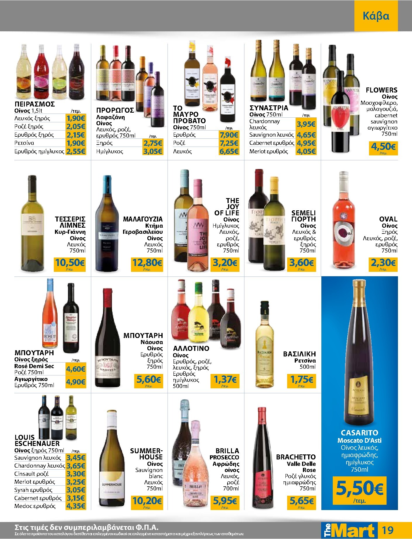 the-mart - The Mart - Για Εμπόρους & Λοιπές Επιχειρήσεις φυλλάδιο έγκυρο από 04/03/2026 - 17/03/2026 - page: 19