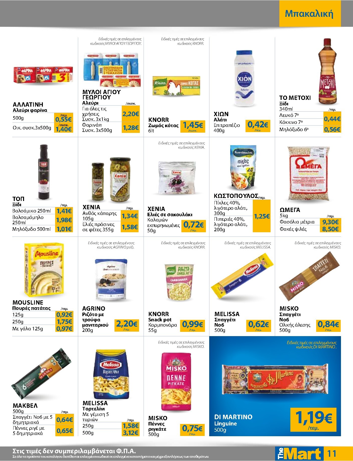 the-mart - The Mart - Για Εμπόρους & Λοιπές Επιχειρήσεις φυλλάδιο έγκυρο από 04/03/2026 - 17/03/2026 - page: 11