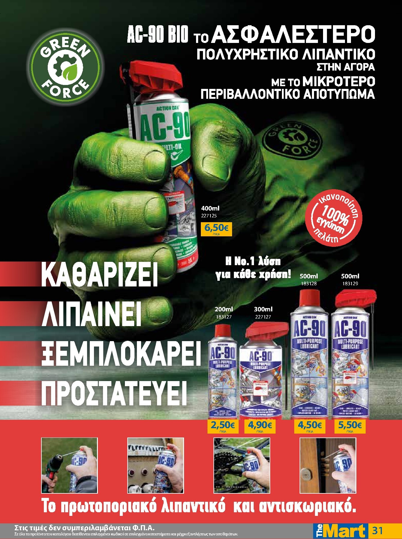 the-mart - The Mart - Για Εμπόρους & Λοιπές Επιχειρήσεις φυλλάδιο έγκυρο από 04/03/2026 - 17/03/2026 - page: 31