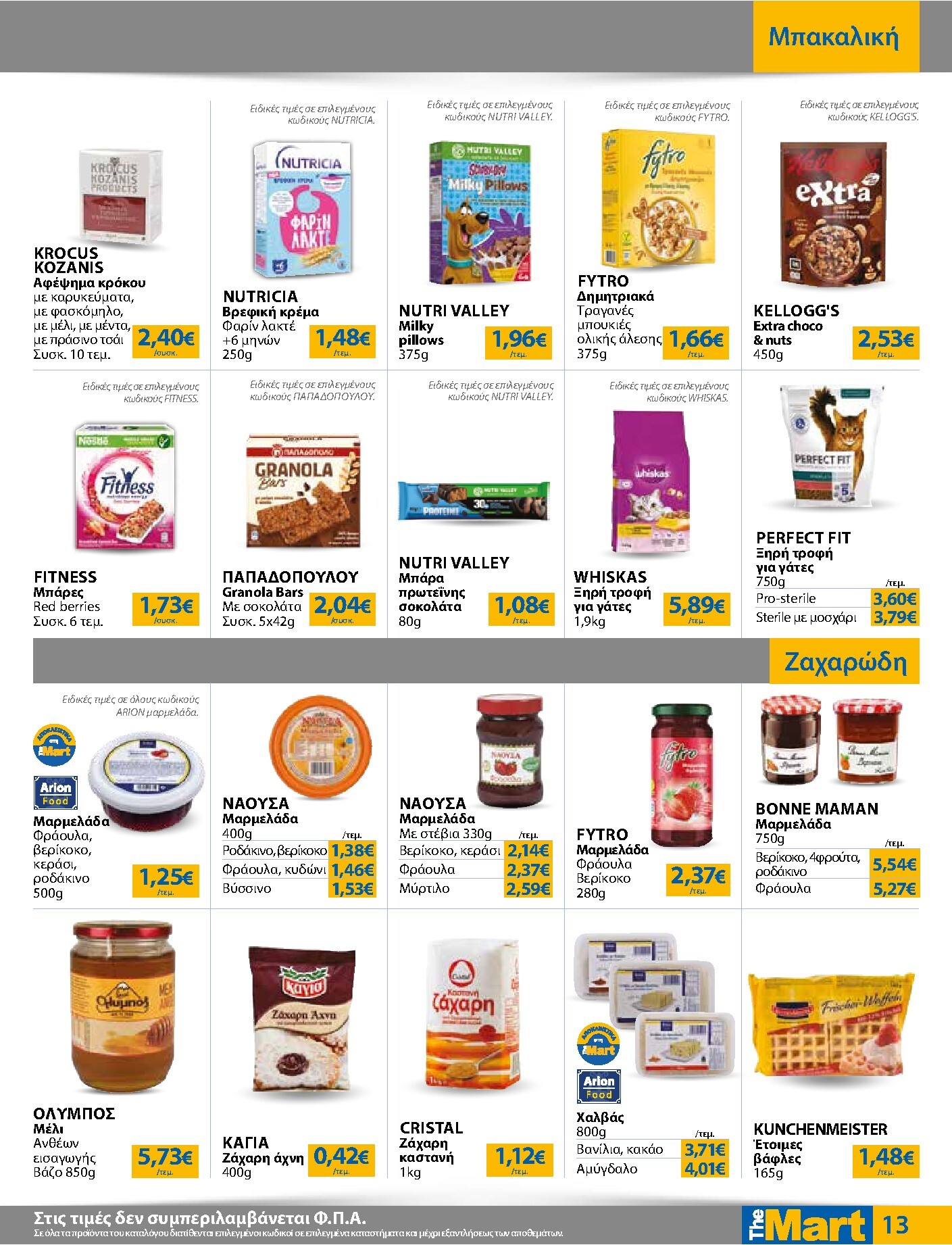 the-mart - The Mart - Για Εμπόρους & Λοιπές Επιχειρήσεις φυλλάδιο έγκυρο από 04/03/2026 - 17/03/2026 - page: 13