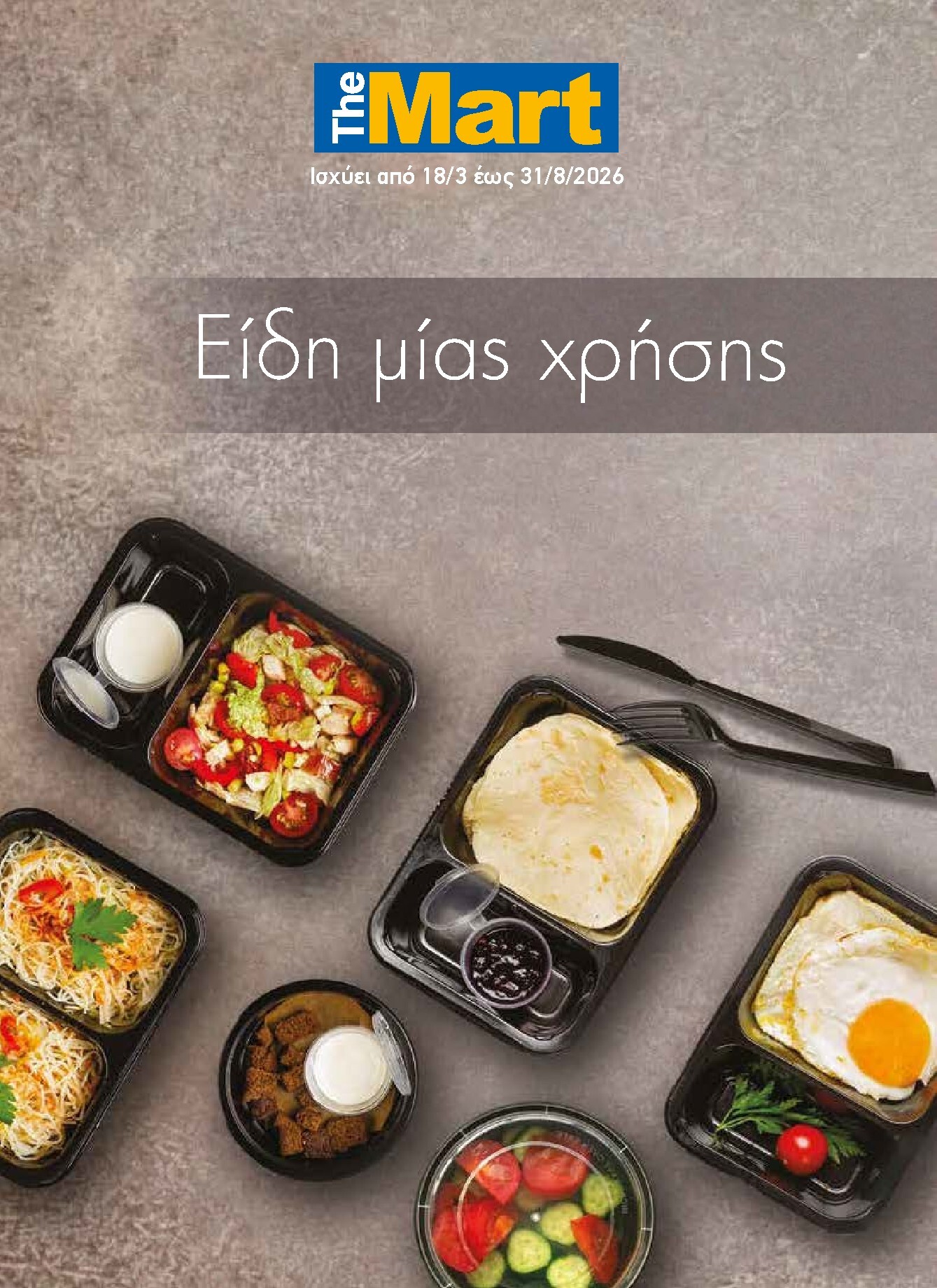 the-mart - The Mart - Κατάλογος Ειδών μιας χρήσης φυλλάδιο έγκυρο από 18/03/2026 - 31/08/2026