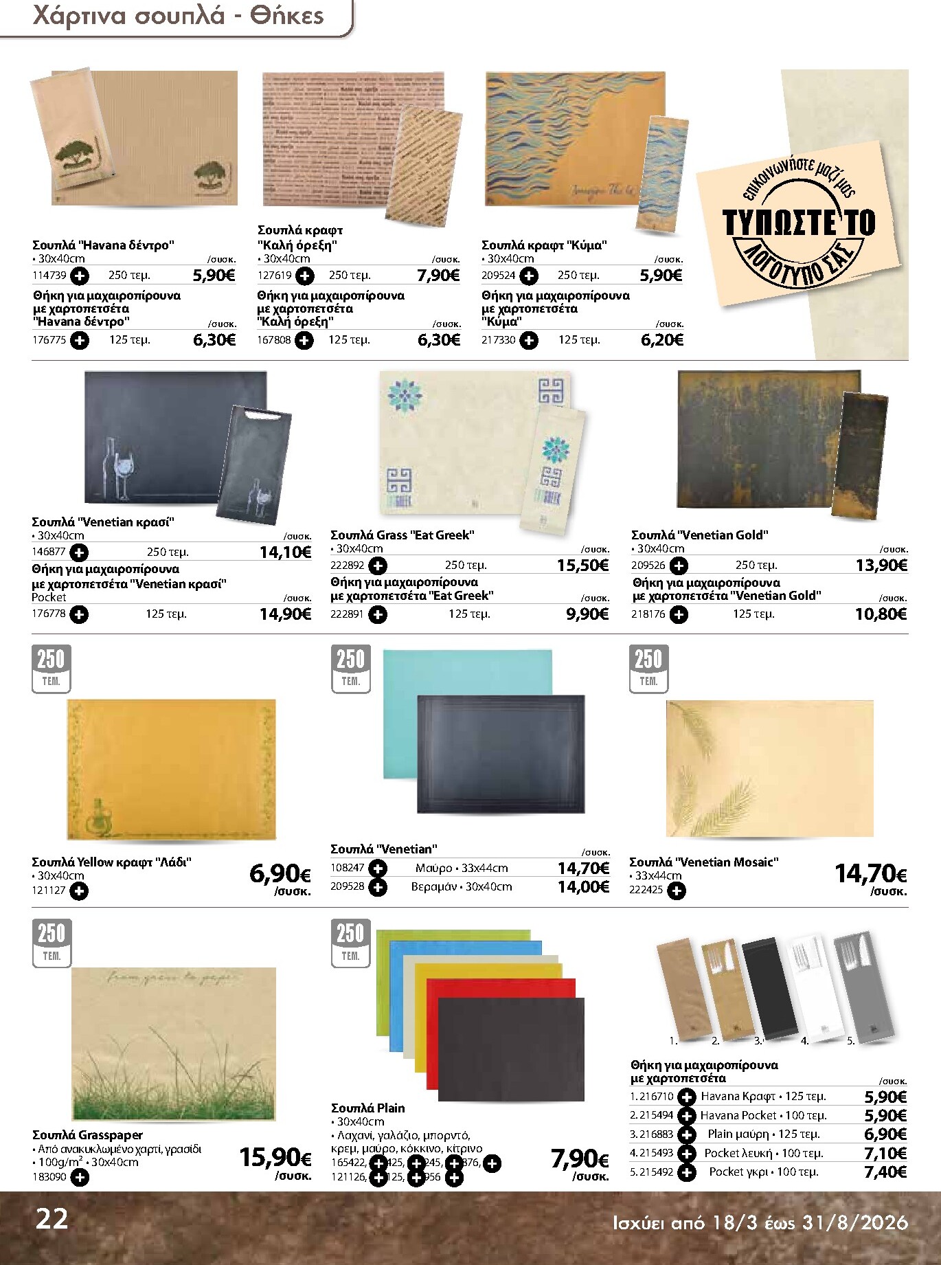 the-mart - The Mart - Κατάλογος Ειδών μιας χρήσης φυλλάδιο έγκυρο από 18/03/2026 - 31/08/2026 - page: 22