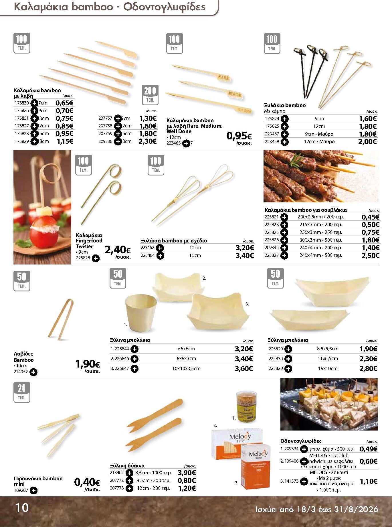 the-mart - The Mart - Κατάλογος Ειδών μιας χρήσης φυλλάδιο έγκυρο από 18/03/2026 - 31/08/2026 - page: 10