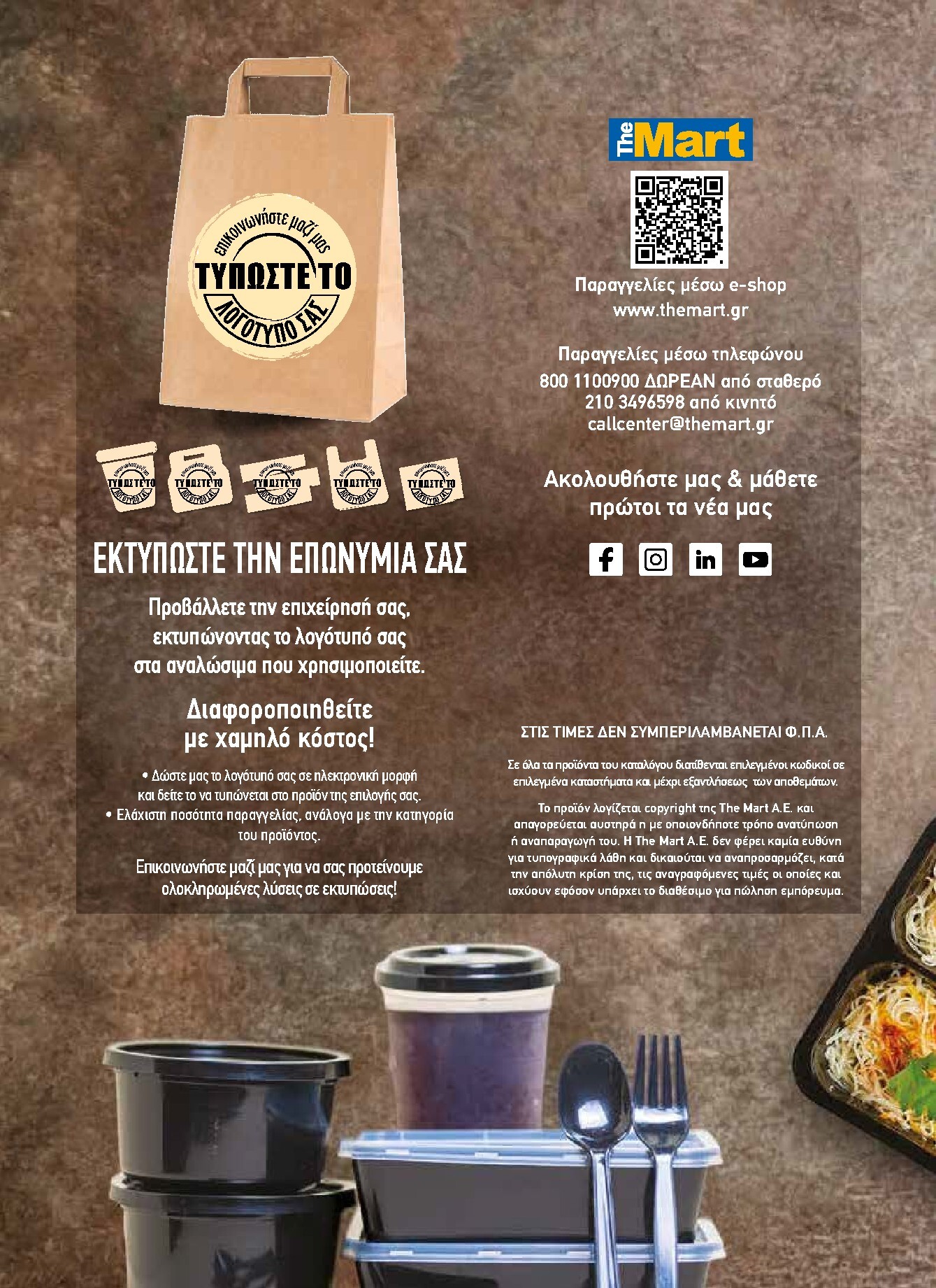 the-mart - The Mart - Κατάλογος Ειδών μιας χρήσης φυλλάδιο έγκυρο από 18/03/2026 - 31/08/2026 - page: 24