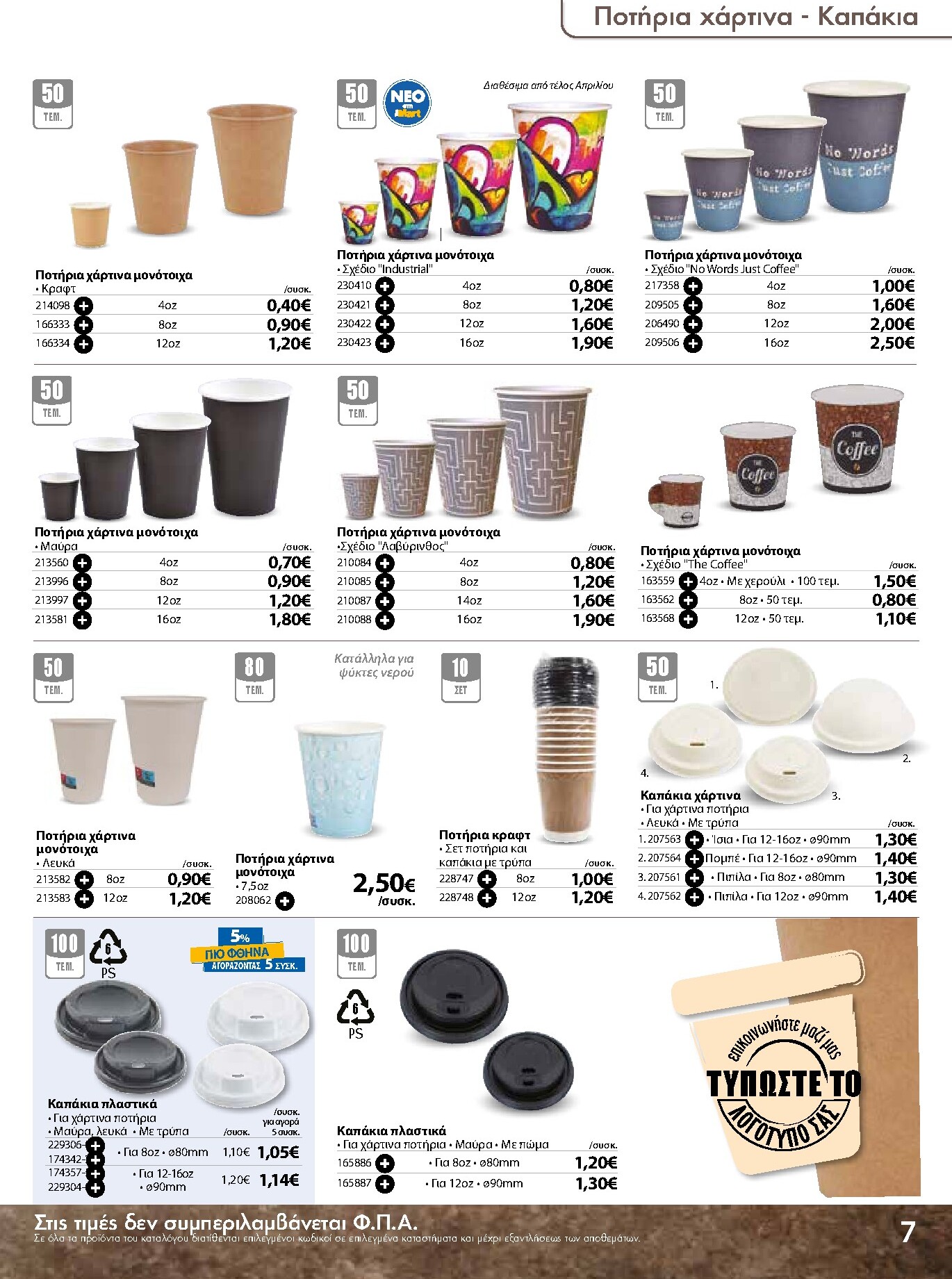 the-mart - The Mart - Κατάλογος Ειδών μιας χρήσης φυλλάδιο έγκυρο από 18/03/2026 - 31/08/2026 - page: 7