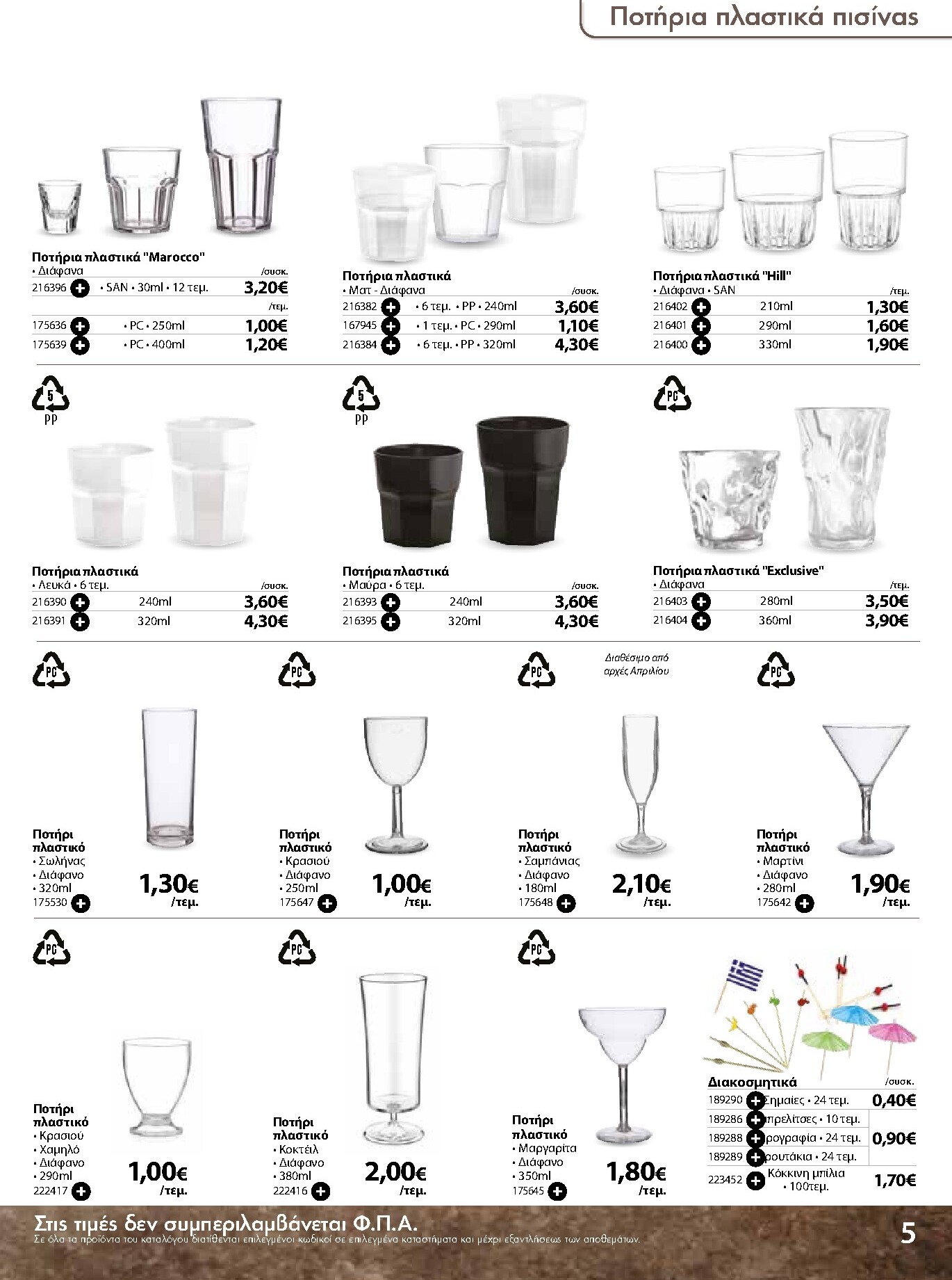 the-mart - The Mart - Κατάλογος Ειδών μιας χρήσης φυλλάδιο έγκυρο από 18/03/2026 - 31/08/2026 - page: 5