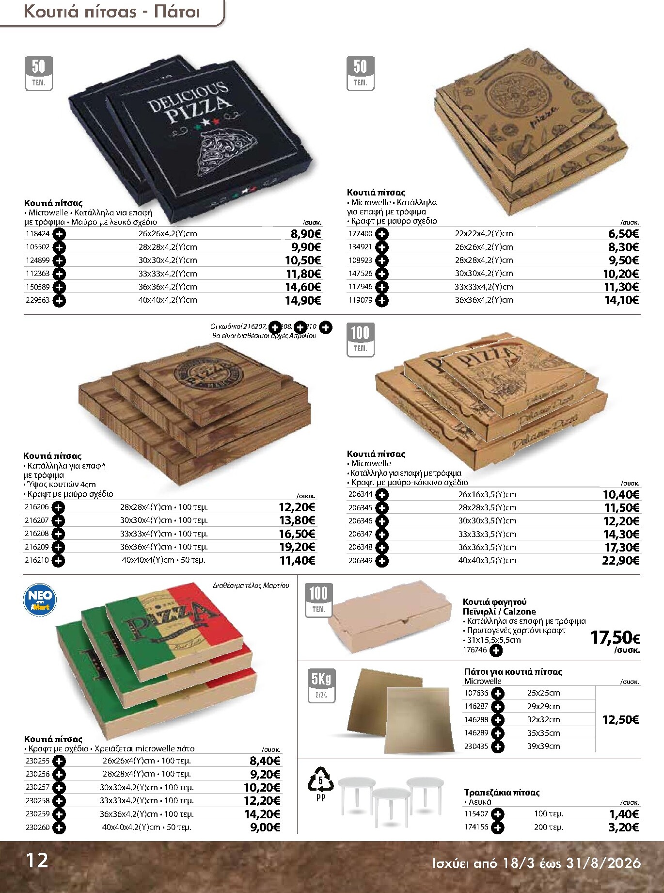 the-mart - The Mart - Κατάλογος Ειδών μιας χρήσης φυλλάδιο έγκυρο από 18/03/2026 - 31/08/2026 - page: 12