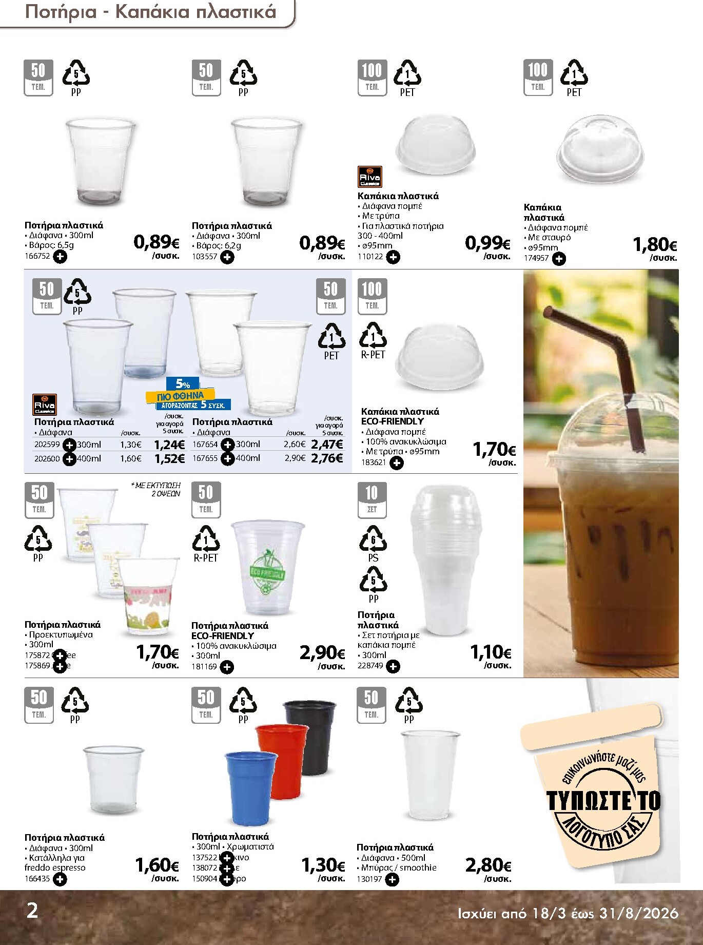 the-mart - The Mart - Κατάλογος Ειδών μιας χρήσης φυλλάδιο έγκυρο από 18/03/2026 - 31/08/2026 - page: 2