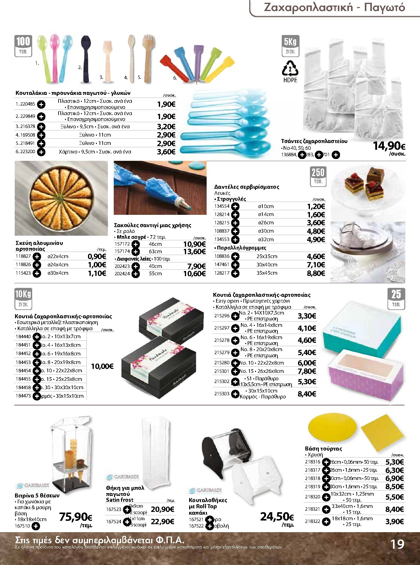 the-mart - The Mart - Κατάλογος Ειδών μιας χρήσης φυλλάδιο έγκυρο από 18/03/2026 - 31/08/2026 - page: 19