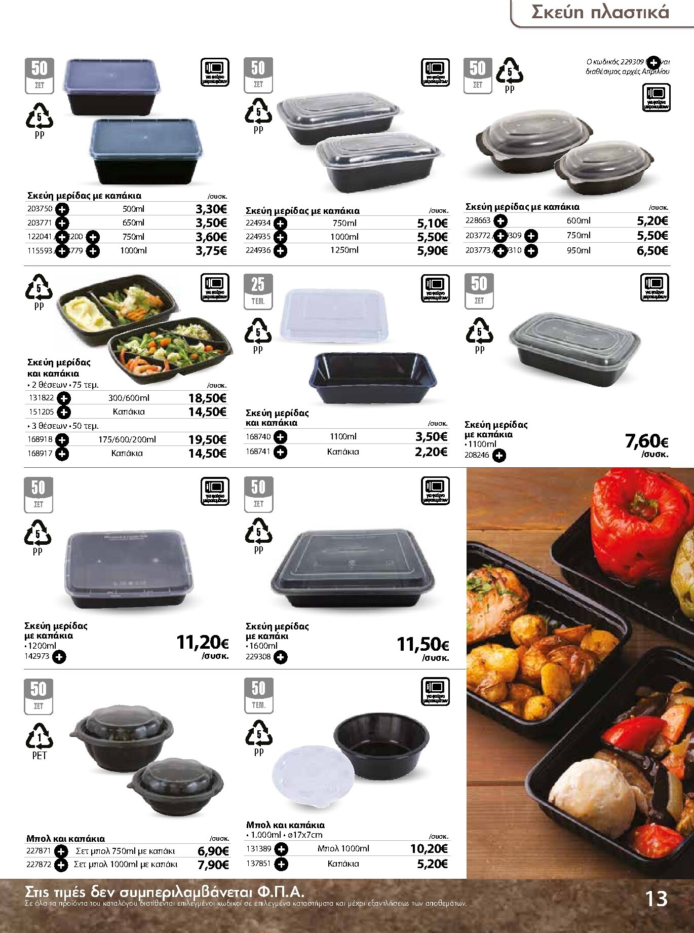 the-mart - The Mart - Κατάλογος Ειδών μιας χρήσης φυλλάδιο έγκυρο από 18/03/2026 - 31/08/2026 - page: 13