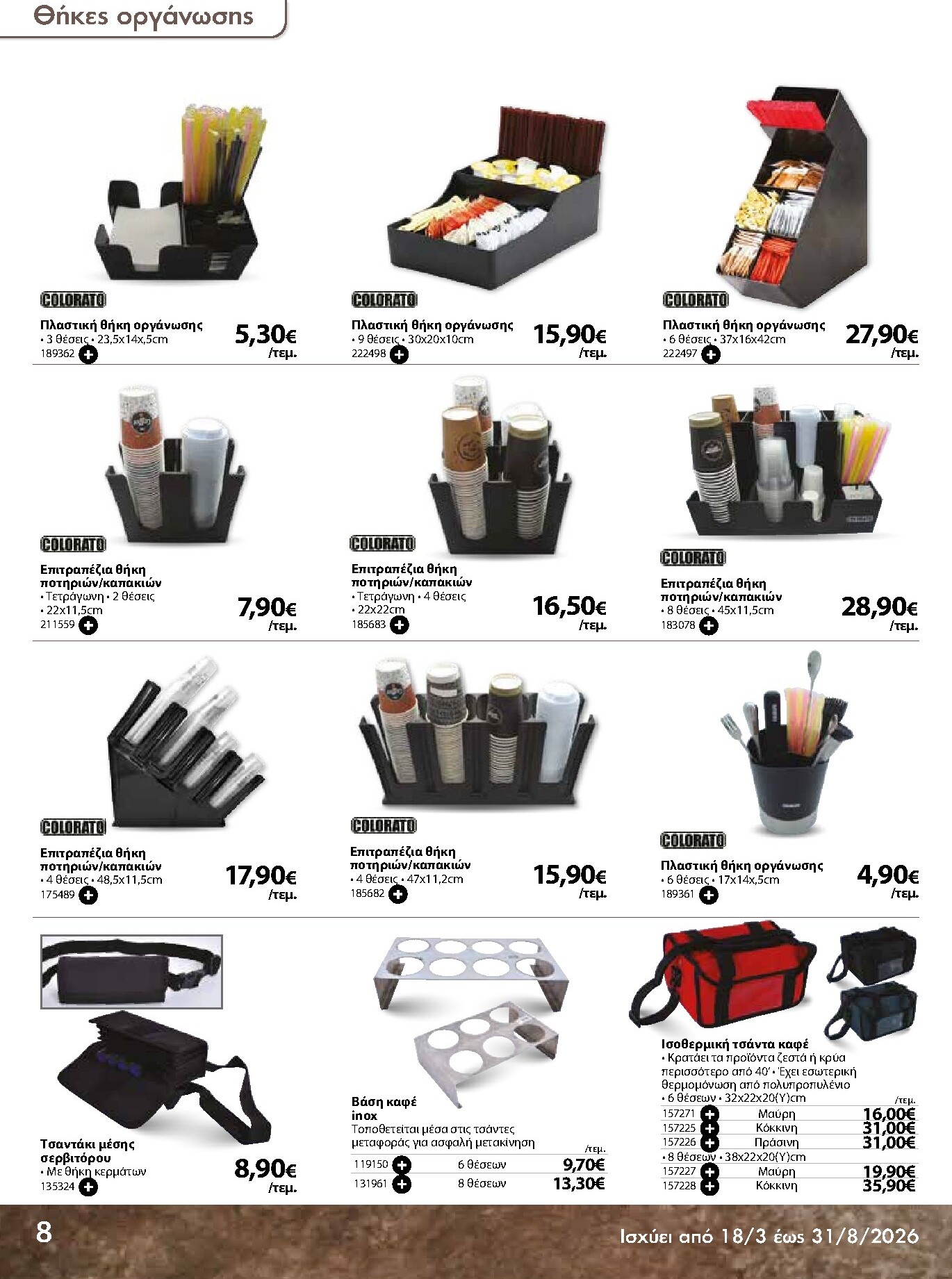 the-mart - The Mart - Κατάλογος Ειδών μιας χρήσης φυλλάδιο έγκυρο από 18/03/2026 - 31/08/2026 - page: 8