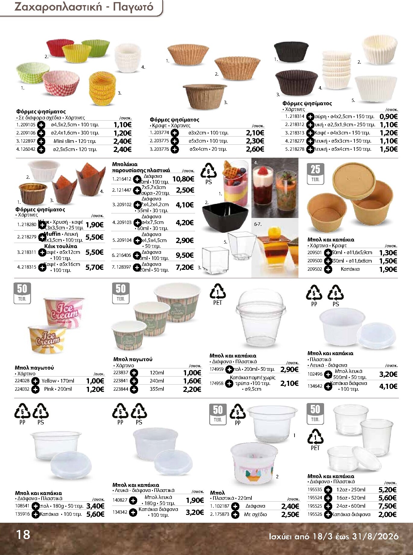 the-mart - The Mart - Κατάλογος Ειδών μιας χρήσης φυλλάδιο έγκυρο από 18/03/2026 - 31/08/2026 - page: 18
