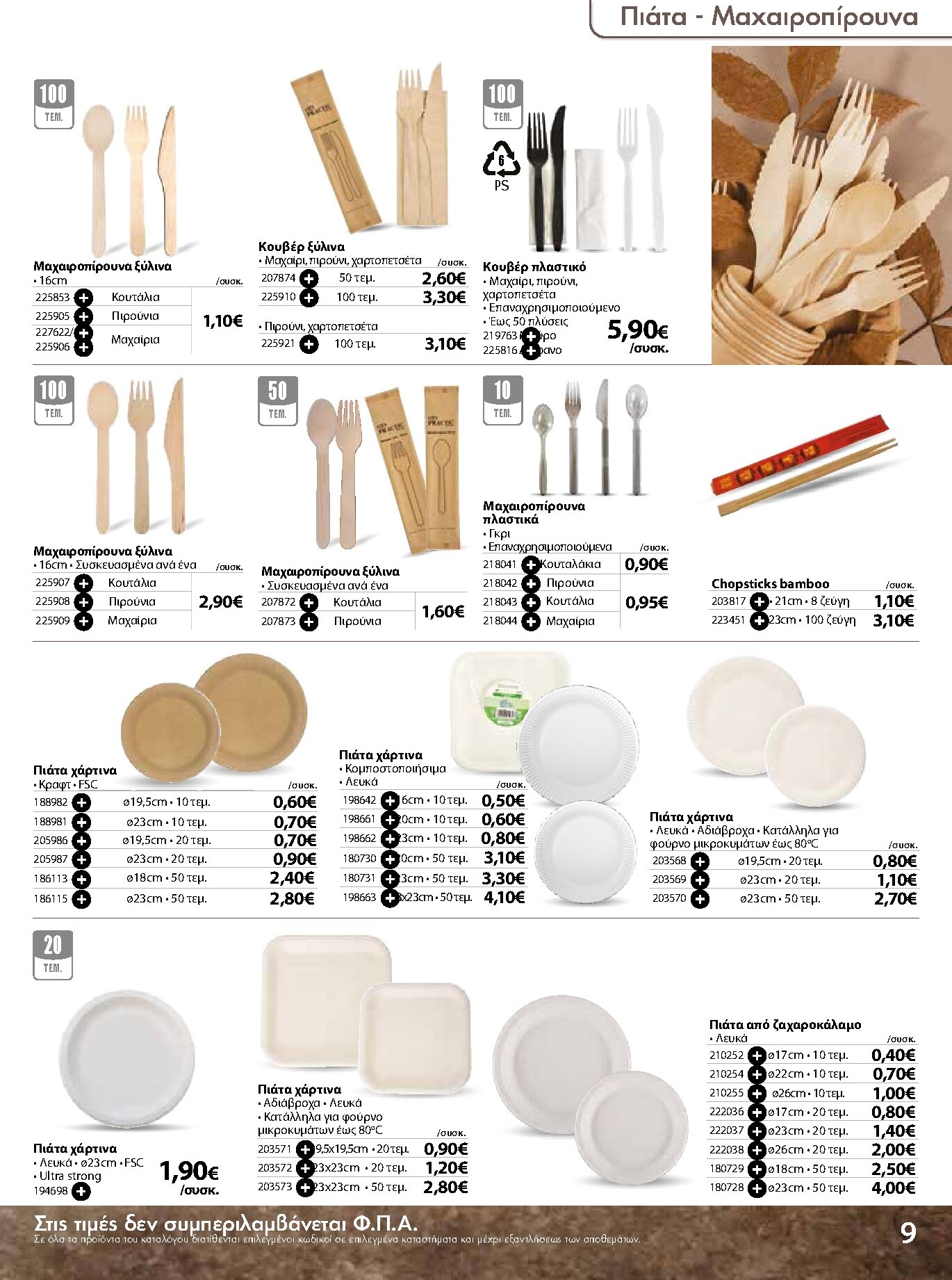 the-mart - The Mart - Κατάλογος Ειδών μιας χρήσης φυλλάδιο έγκυρο από 18/03/2026 - 31/08/2026 - page: 9