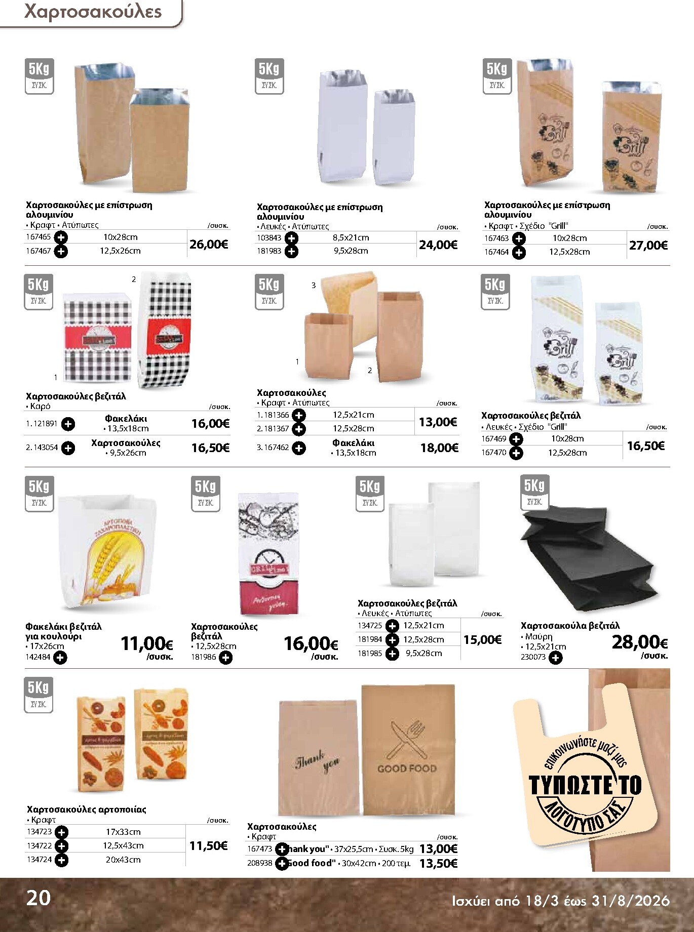 the-mart - The Mart - Κατάλογος Ειδών μιας χρήσης φυλλάδιο έγκυρο από 18/03/2026 - 31/08/2026 - page: 20