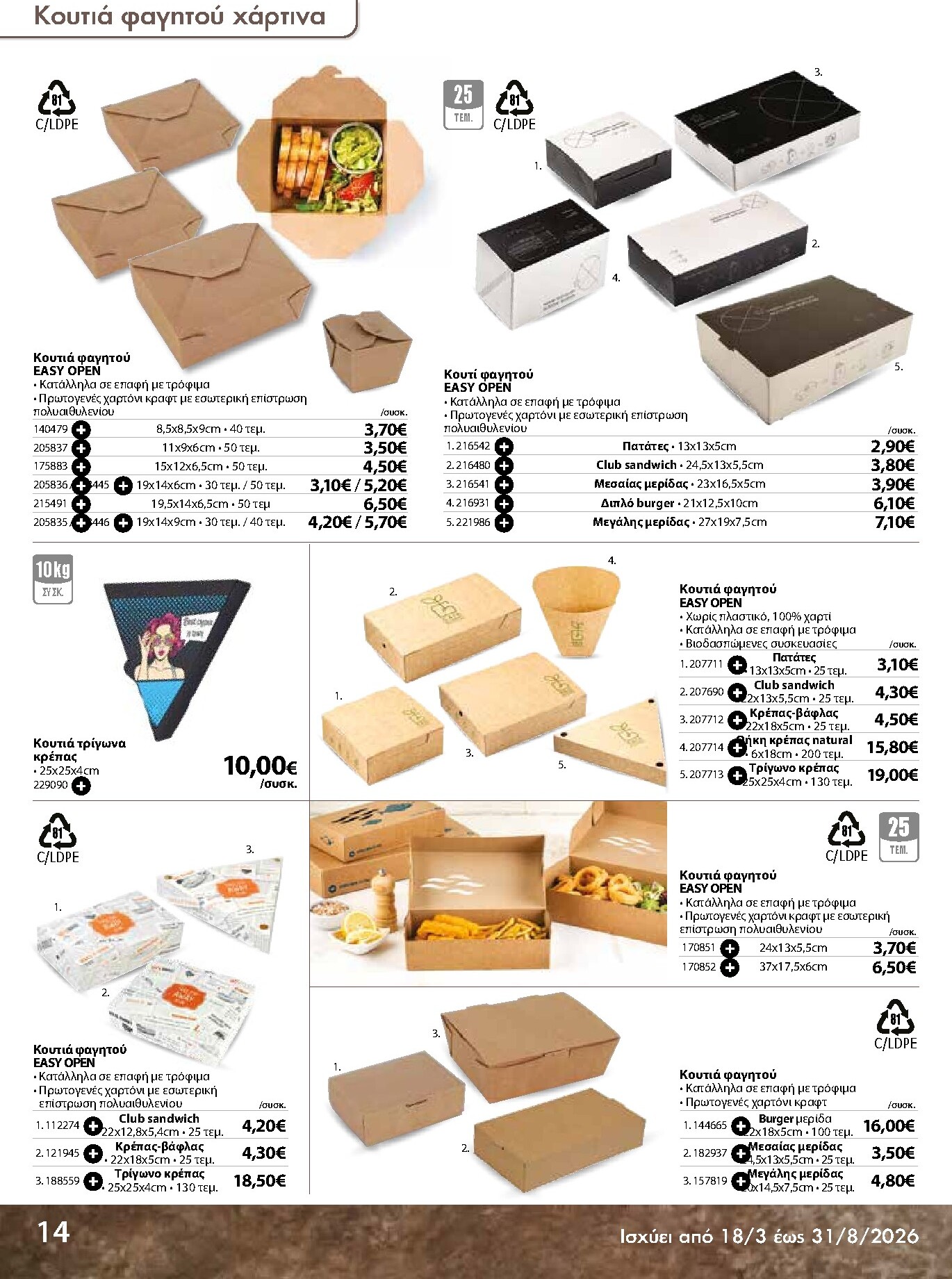 the-mart - The Mart - Κατάλογος Ειδών μιας χρήσης φυλλάδιο έγκυρο από 18/03/2026 - 31/08/2026 - page: 14