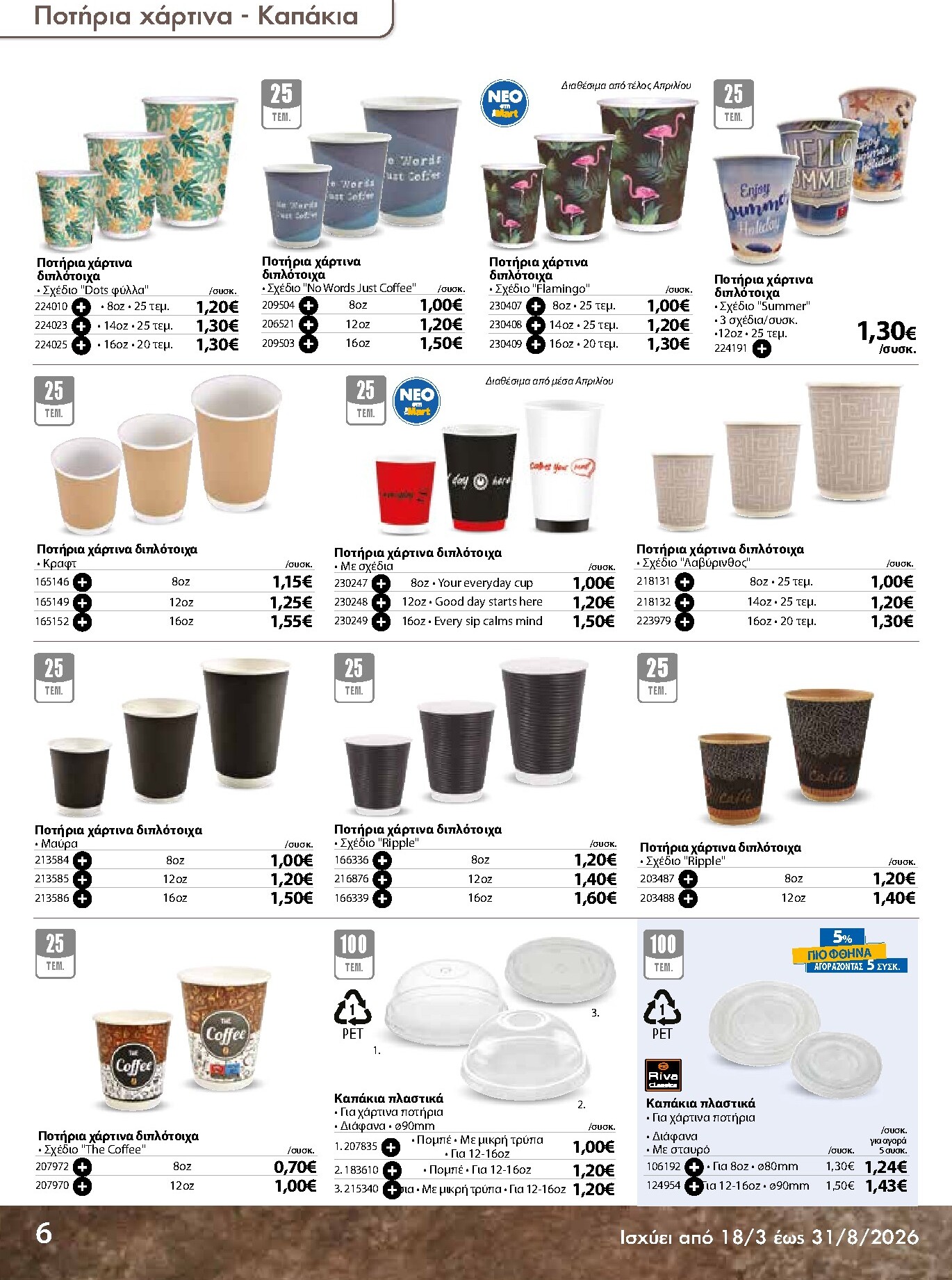 the-mart - The Mart - Κατάλογος Ειδών μιας χρήσης φυλλάδιο έγκυρο από 18/03/2026 - 31/08/2026 - page: 6