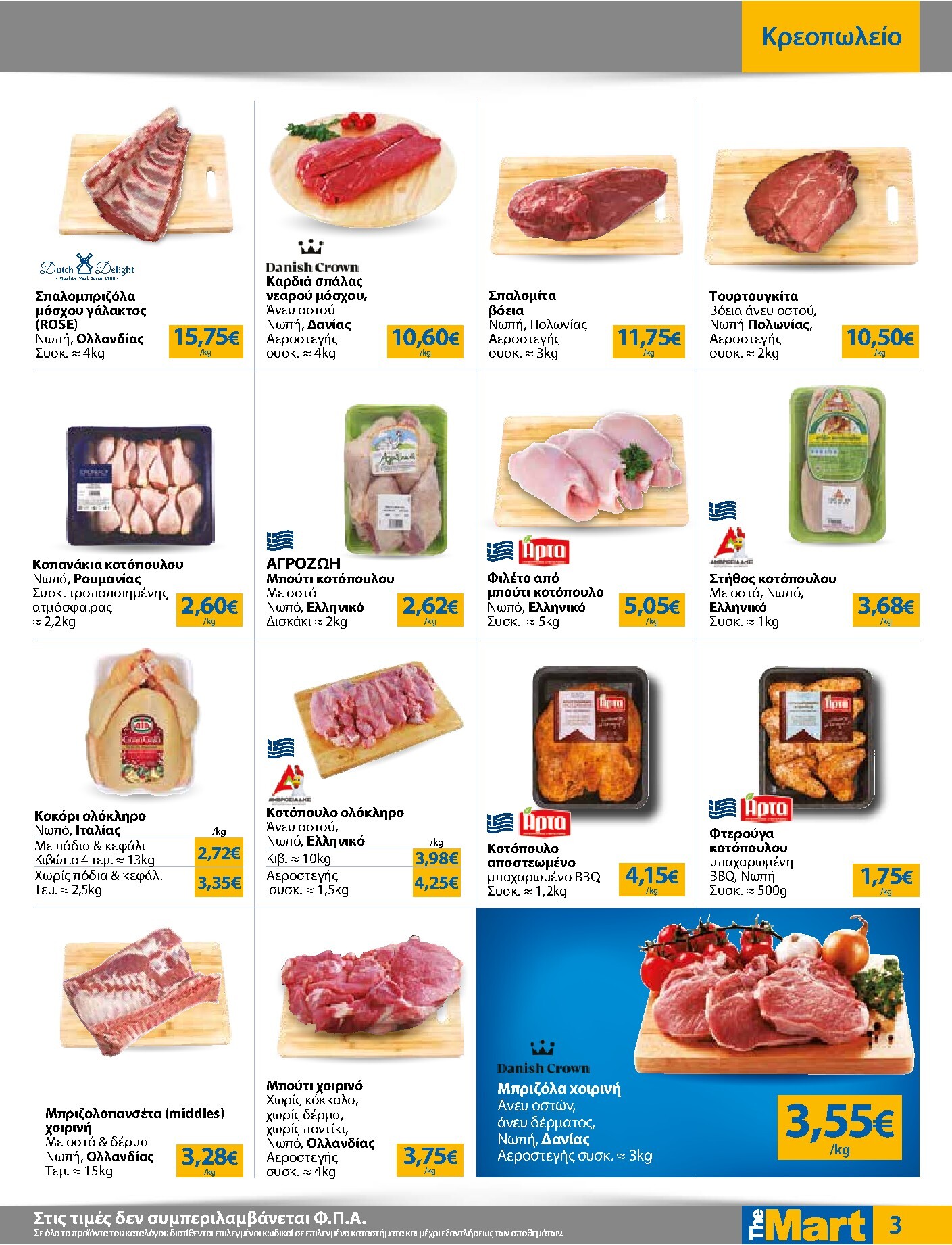 the-mart - The Mart - Για Επιχειρήσεις Εστίασης φυλλάδιο έγκυρο από 18/03/2026 - 31/03/2026 - page: 3