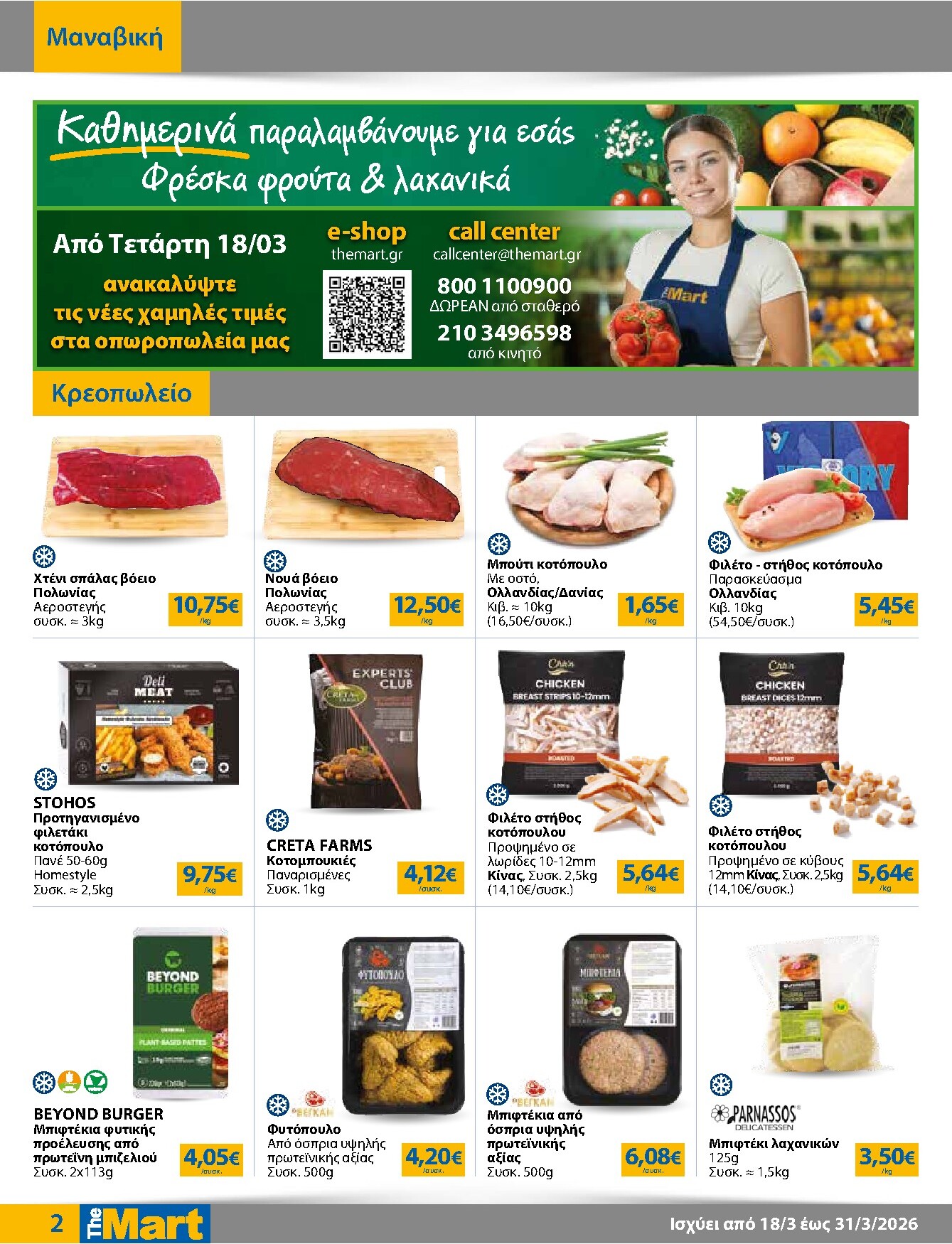 the-mart - The Mart - Για Επιχειρήσεις Εστίασης φυλλάδιο έγκυρο από 18/03/2026 - 31/03/2026 - page: 2