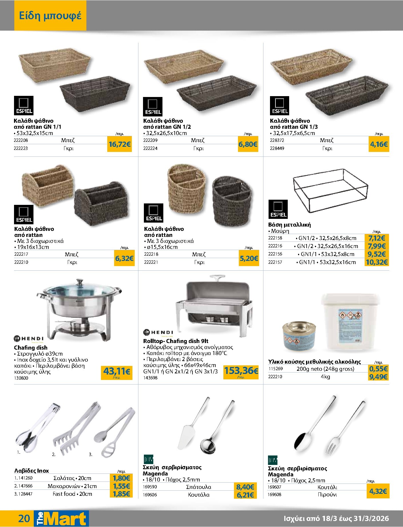 the-mart - The Mart - Για Επιχειρήσεις Εστίασης φυλλάδιο έγκυρο από 18/03/2026 - 31/03/2026 - page: 20