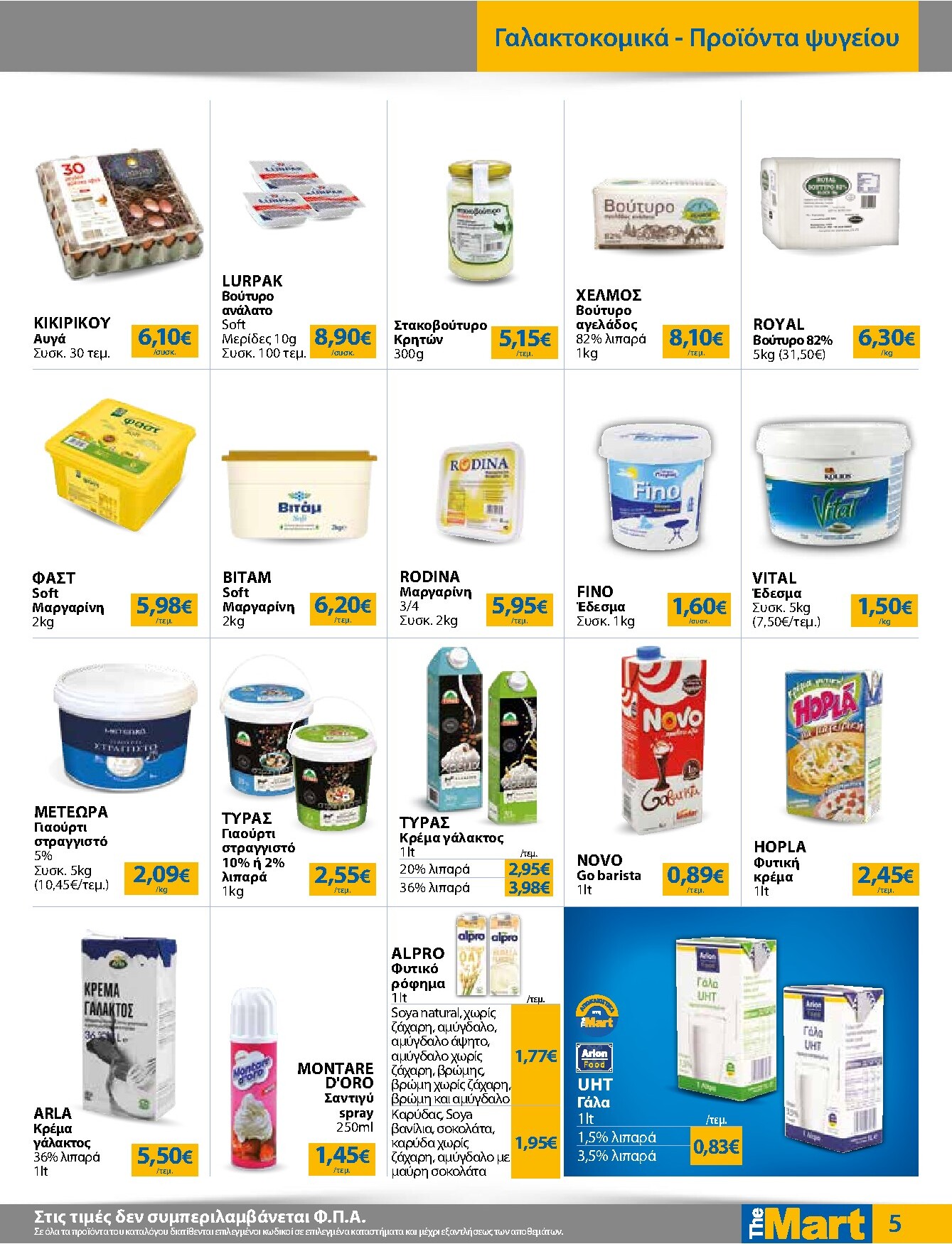 the-mart - The Mart - Για Επιχειρήσεις Εστίασης φυλλάδιο έγκυρο από 18/03/2026 - 31/03/2026 - page: 5