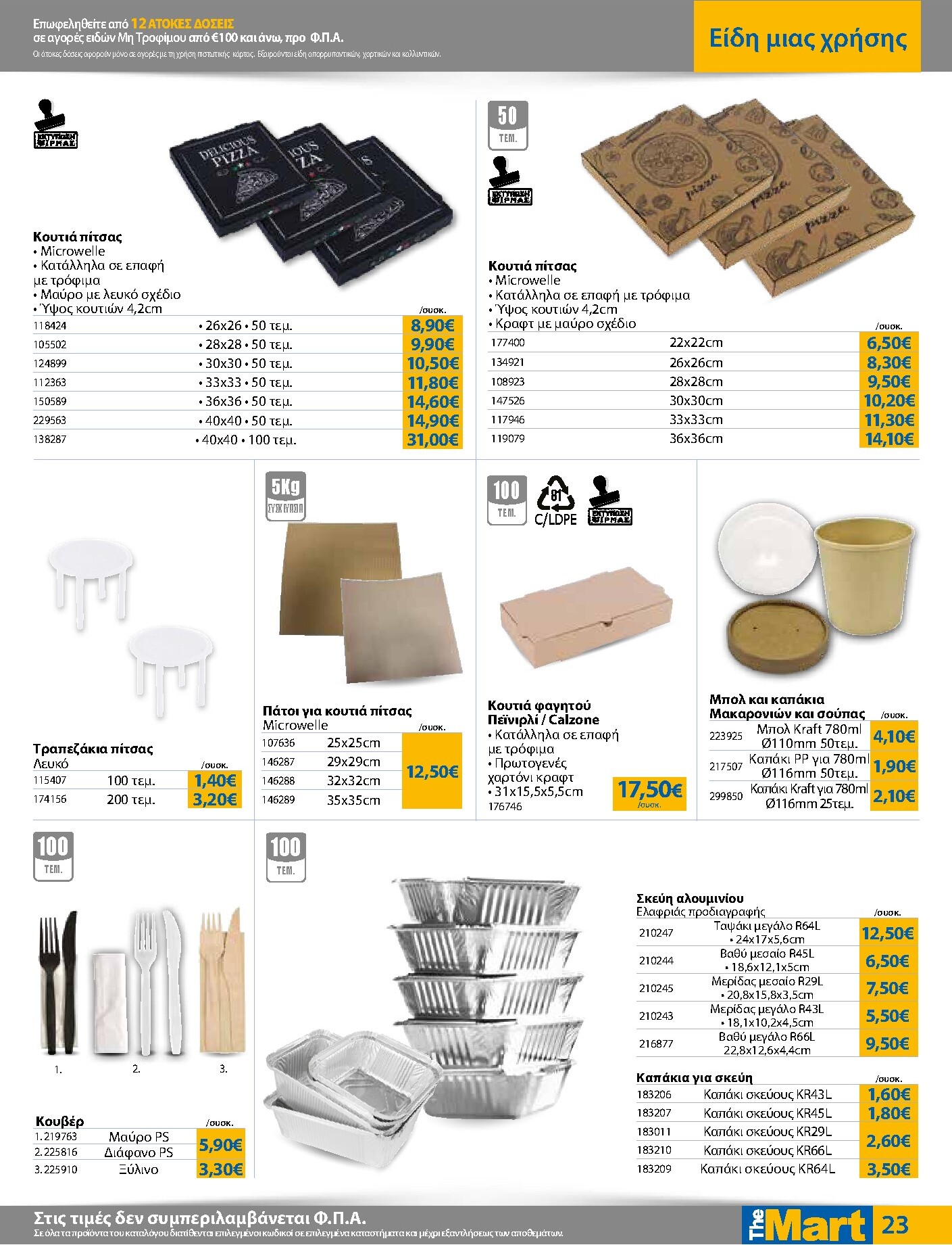 the-mart - The Mart - Για Επιχειρήσεις Εστίασης φυλλάδιο έγκυρο από 18/03/2026 - 31/03/2026 - page: 23