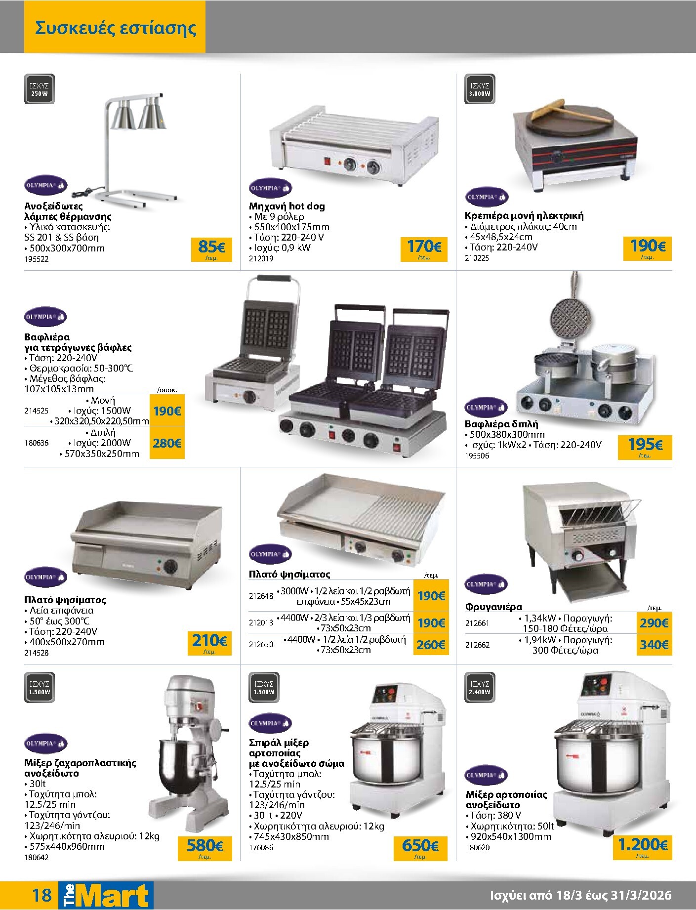 the-mart - The Mart - Για Επιχειρήσεις Εστίασης φυλλάδιο έγκυρο από 18/03/2026 - 31/03/2026 - page: 18