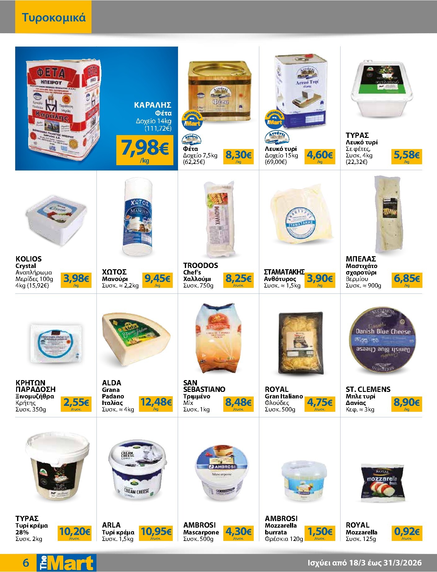 the-mart - The Mart - Για Επιχειρήσεις Εστίασης φυλλάδιο έγκυρο από 18/03/2026 - 31/03/2026 - page: 6