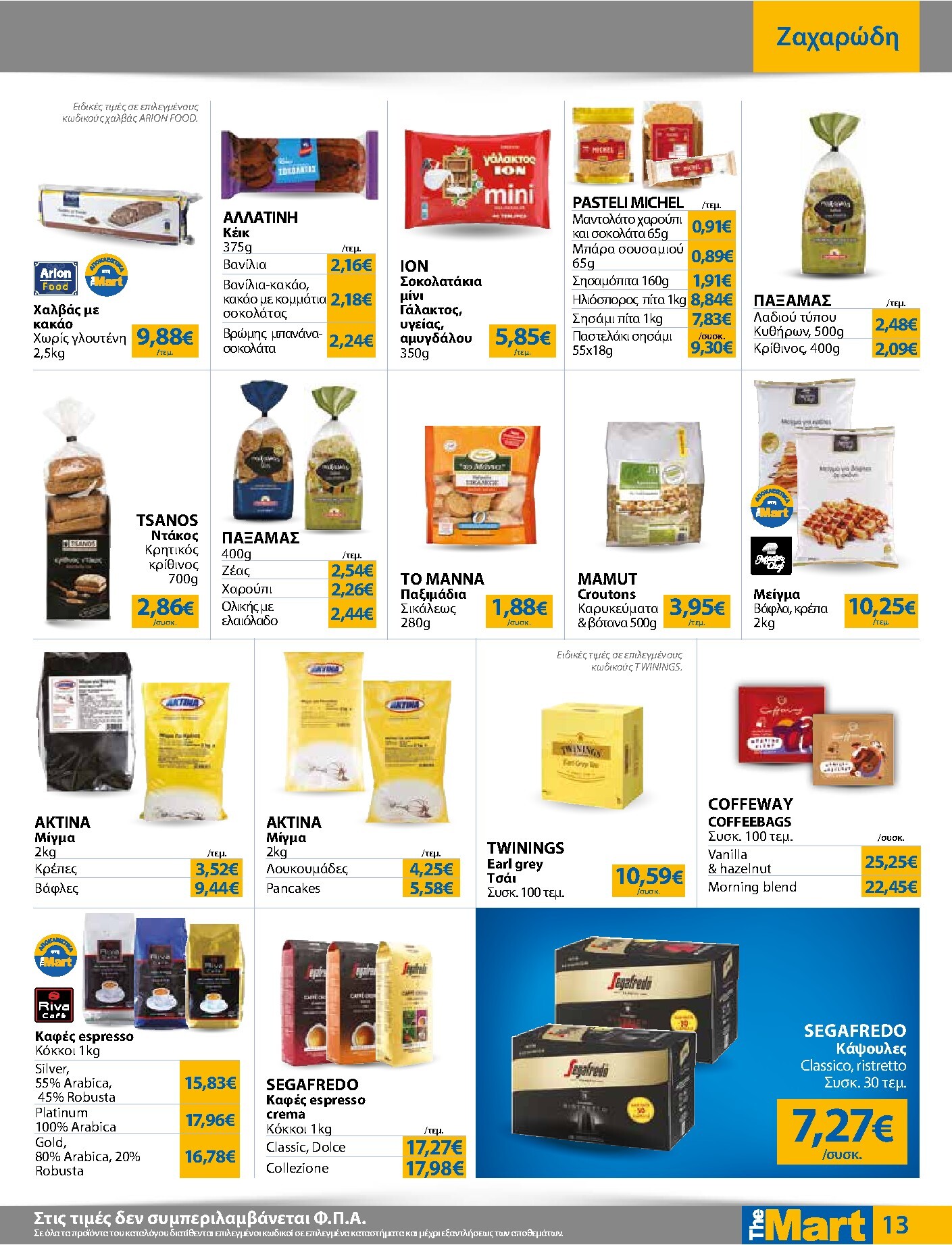 the-mart - The Mart - Για Επιχειρήσεις Εστίασης φυλλάδιο έγκυρο από 18/03/2026 - 31/03/2026 - page: 13