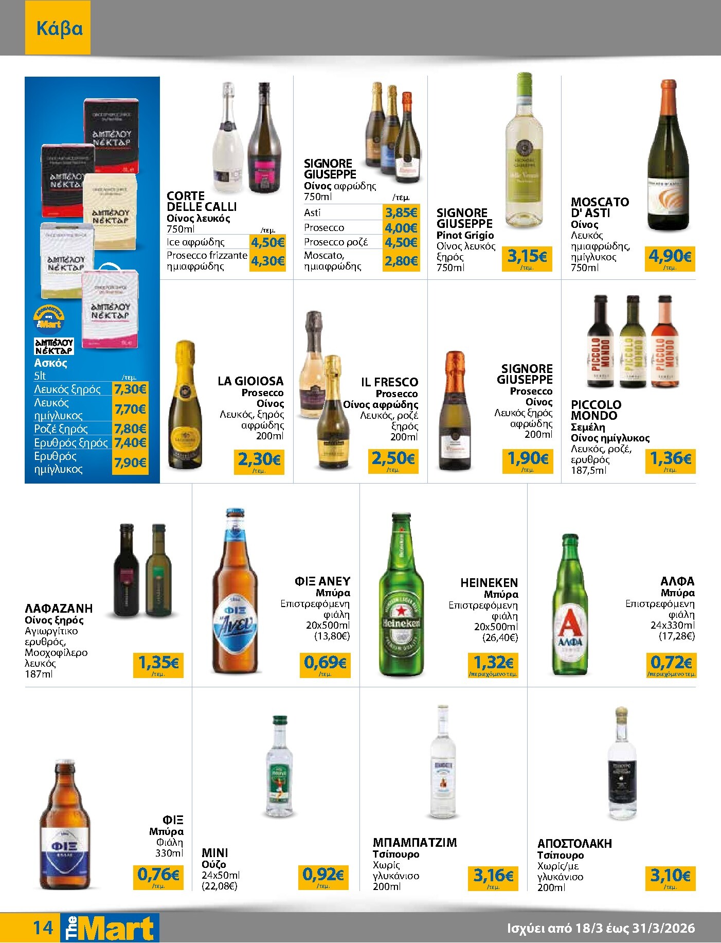 the-mart - The Mart - Για Επιχειρήσεις Εστίασης φυλλάδιο έγκυρο από 18/03/2026 - 31/03/2026 - page: 14