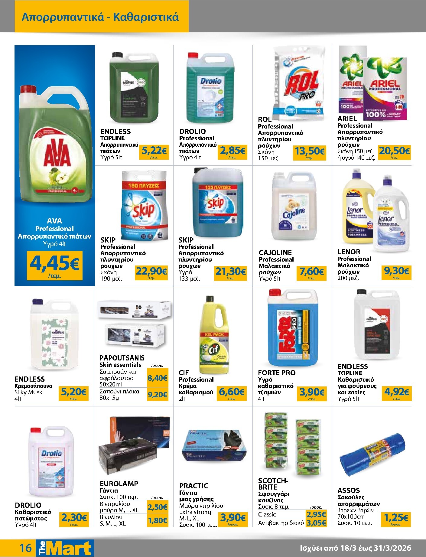the-mart - The Mart - Για Επιχειρήσεις Εστίασης φυλλάδιο έγκυρο από 18/03/2026 - 31/03/2026 - page: 16