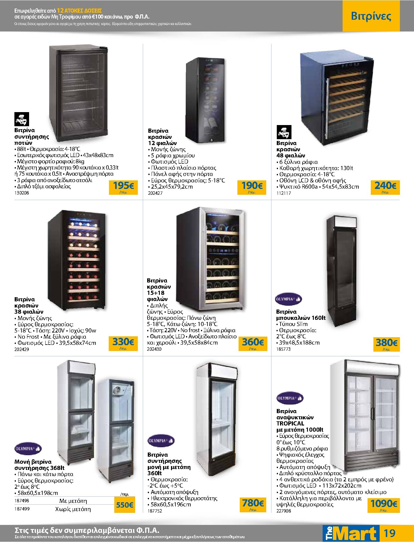 the-mart - The Mart - Για Επιχειρήσεις Εστίασης φυλλάδιο έγκυρο από 18/03/2026 - 31/03/2026 - page: 19