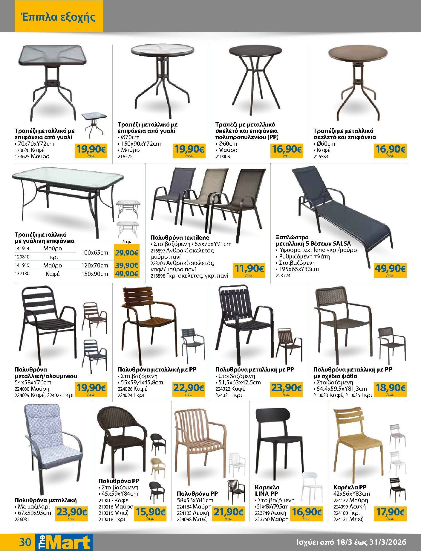the-mart - The Mart - Για Εμπόρους & Λοιπές Επιχειρήσεις φυλλάδιο έγκυρο από 18/03/2026 - 31/03/2026 - page: 30