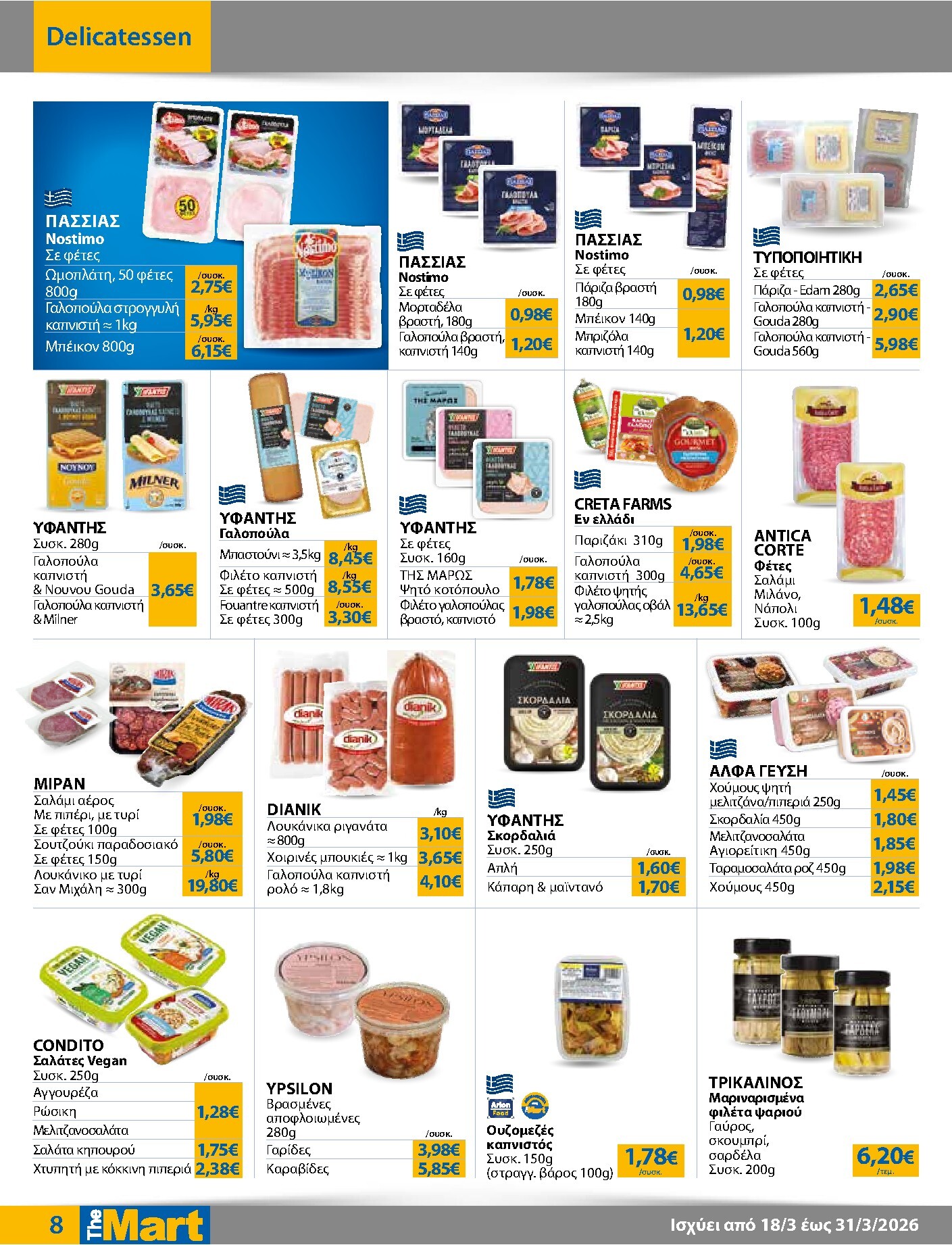 the-mart - The Mart - Για Εμπόρους & Λοιπές Επιχειρήσεις φυλλάδιο έγκυρο από 18/03/2026 - 31/03/2026 - page: 8