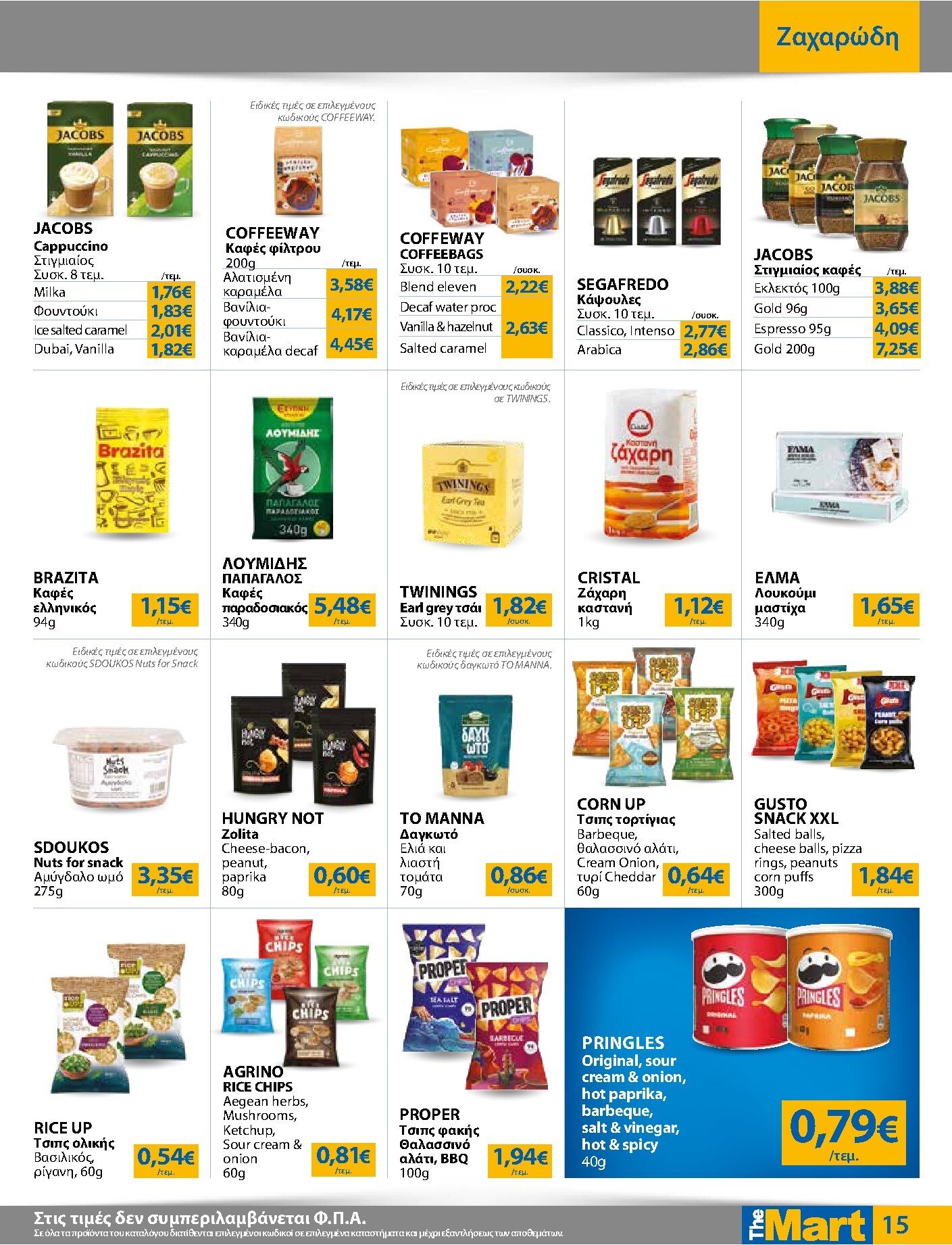 the-mart - The Mart - Για Εμπόρους & Λοιπές Επιχειρήσεις φυλλάδιο έγκυρο από 18/03/2026 - 31/03/2026 - page: 15