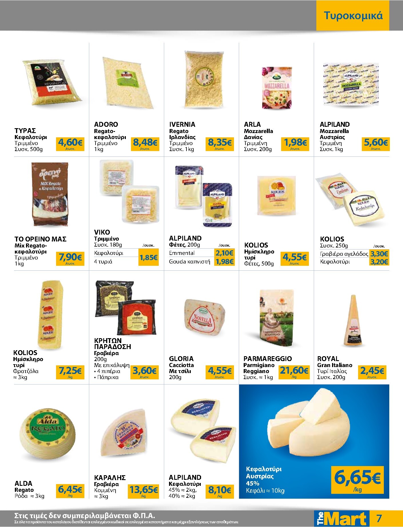 the-mart - The Mart - Για Εμπόρους & Λοιπές Επιχειρήσεις φυλλάδιο έγκυρο από 18/03/2026 - 31/03/2026 - page: 7