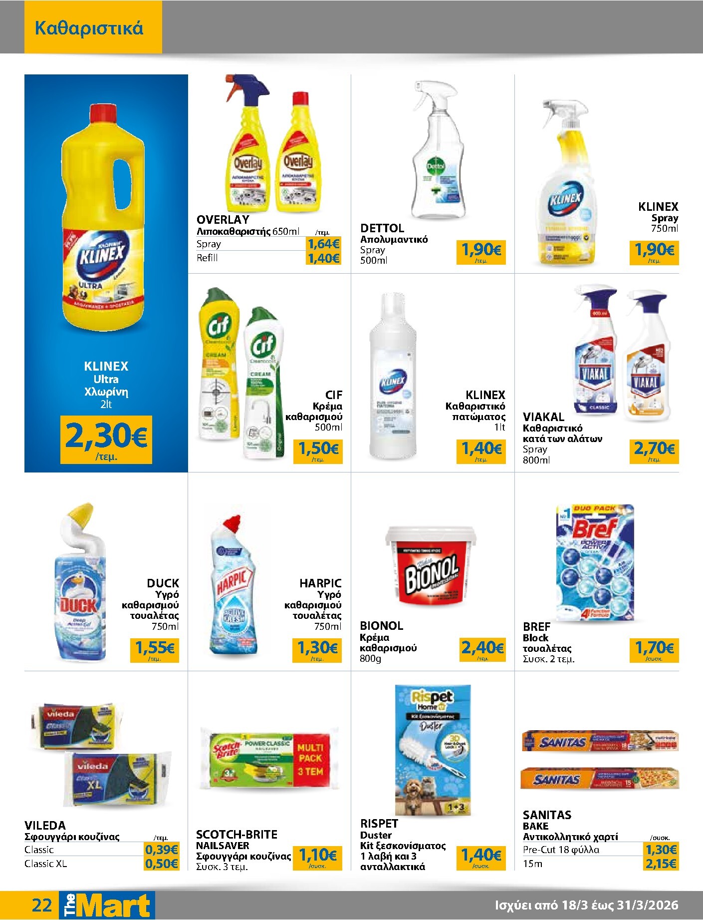 the-mart - The Mart - Για Εμπόρους & Λοιπές Επιχειρήσεις φυλλάδιο έγκυρο από 18/03/2026 - 31/03/2026 - page: 22