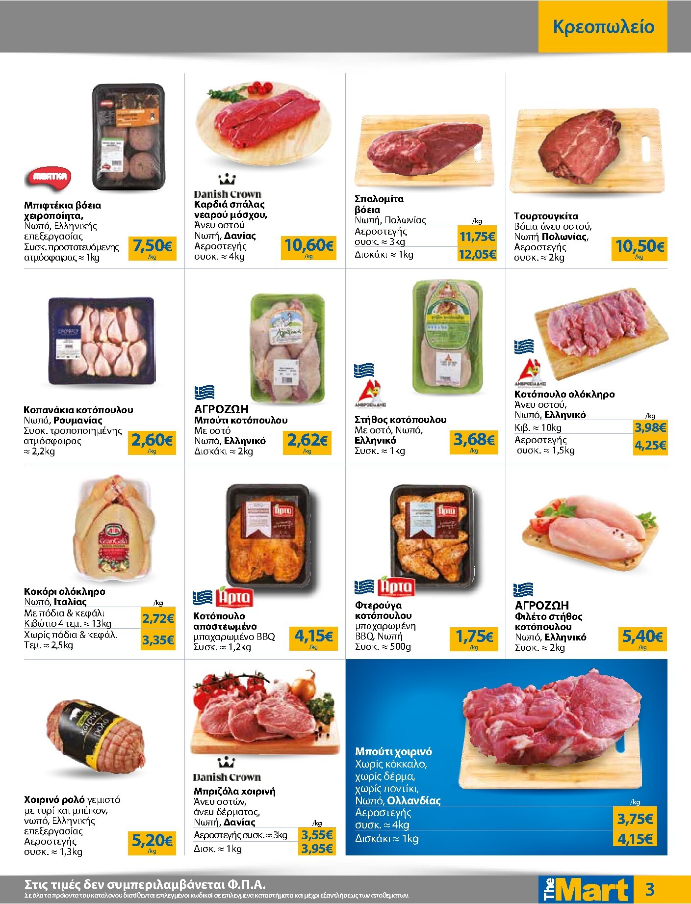 the-mart - The Mart - Για Εμπόρους & Λοιπές Επιχειρήσεις φυλλάδιο έγκυρο από 18/03/2026 - 31/03/2026 - page: 3