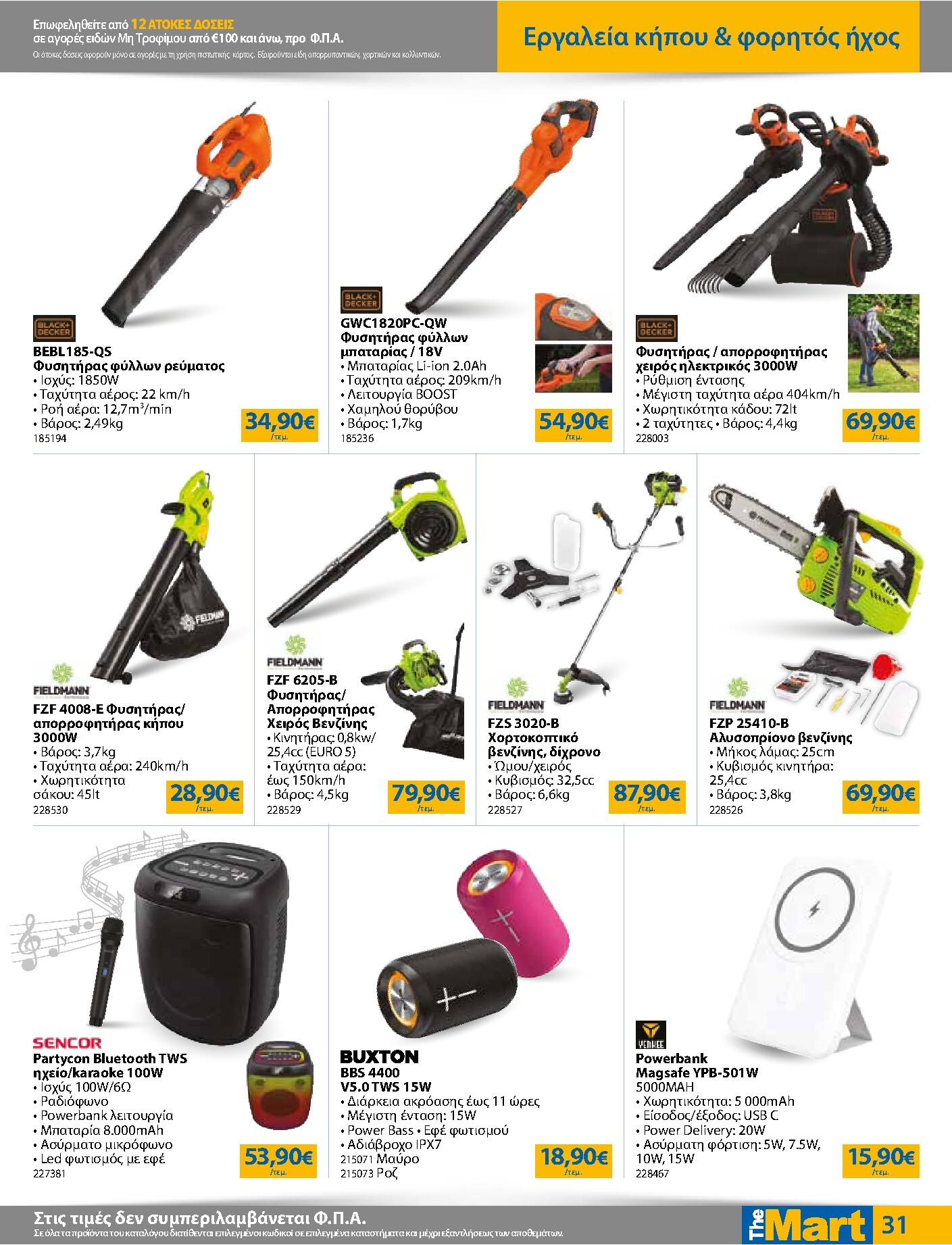 the-mart - The Mart - Για Εμπόρους & Λοιπές Επιχειρήσεις φυλλάδιο έγκυρο από 18/03/2026 - 31/03/2026 - page: 31