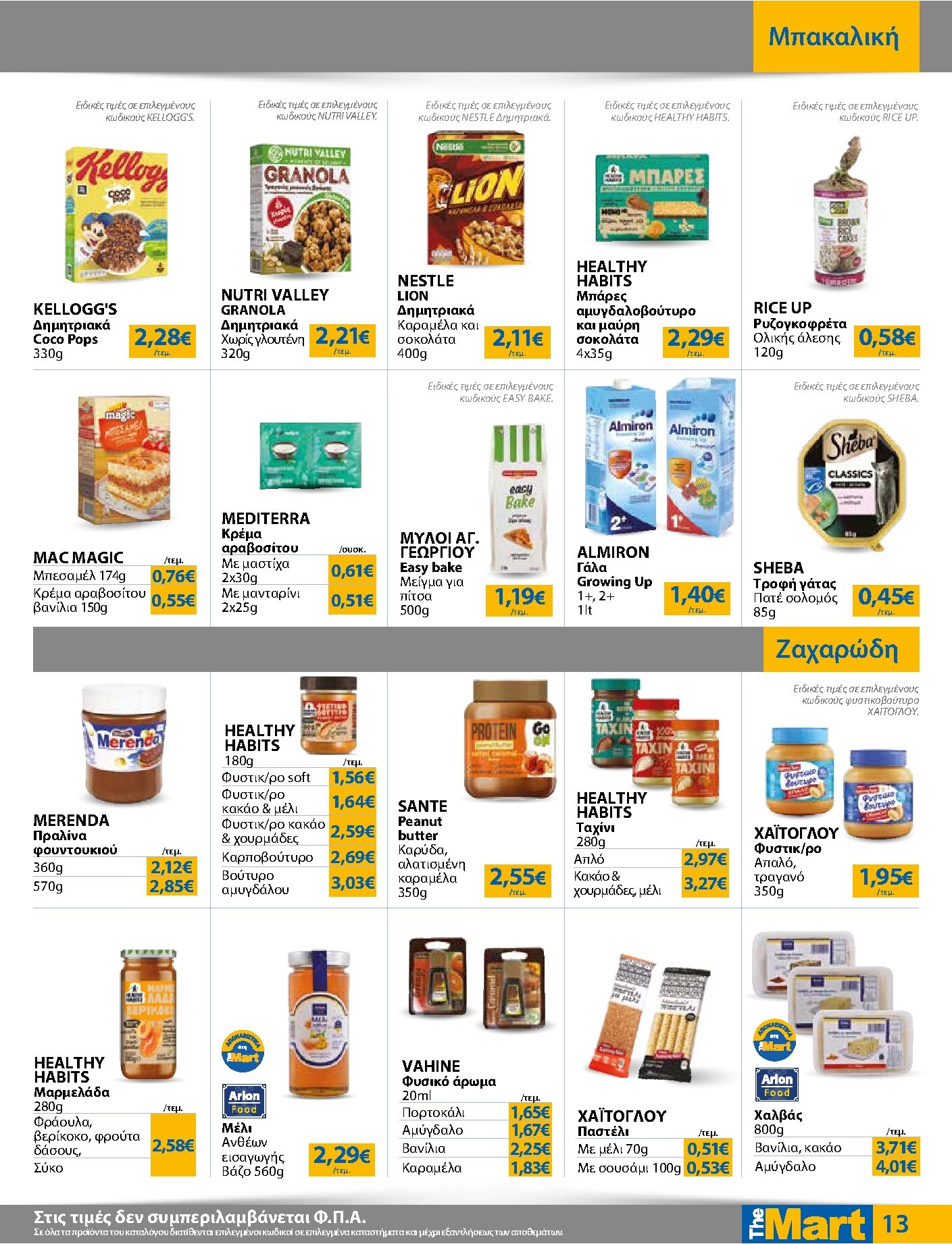 the-mart - The Mart - Για Εμπόρους & Λοιπές Επιχειρήσεις φυλλάδιο έγκυρο από 18/03/2026 - 31/03/2026 - page: 13