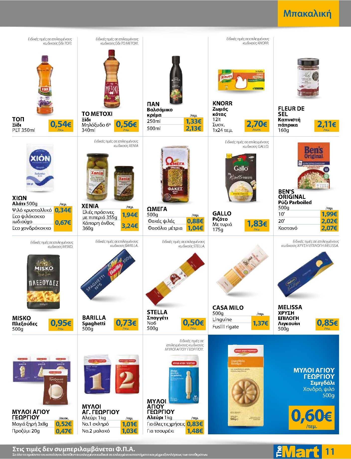 the-mart - The Mart - Για Εμπόρους & Λοιπές Επιχειρήσεις φυλλάδιο έγκυρο από 18/03/2026 - 31/03/2026 - page: 11