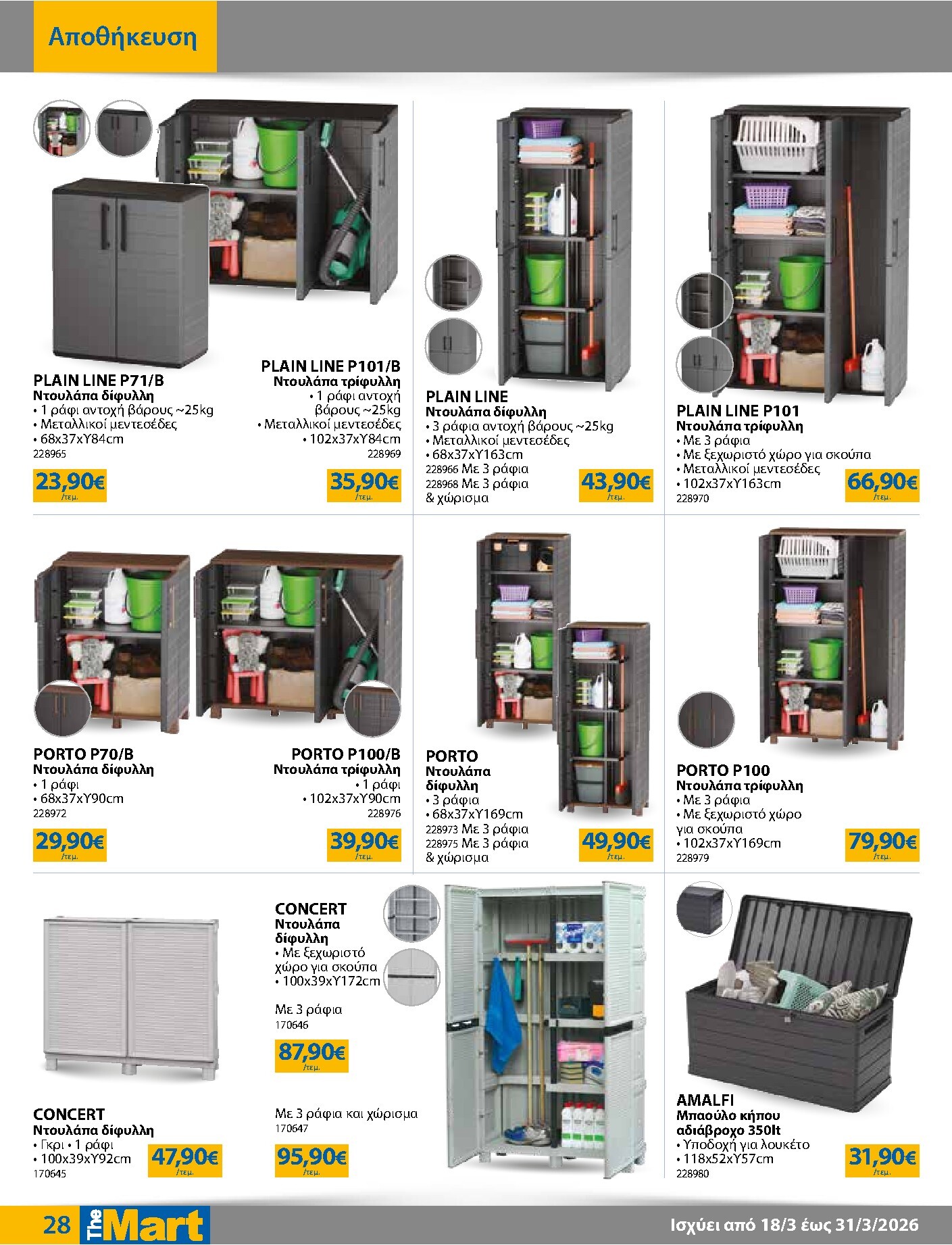 the-mart - The Mart - Για Εμπόρους & Λοιπές Επιχειρήσεις φυλλάδιο έγκυρο από 18/03/2026 - 31/03/2026 - page: 28