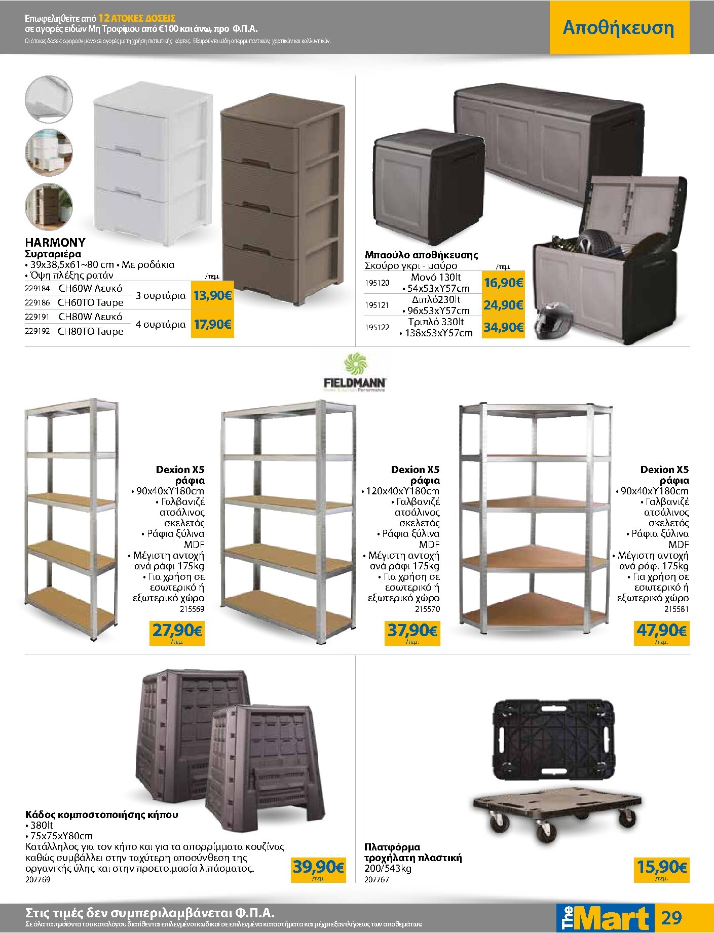 the-mart - The Mart - Για Εμπόρους & Λοιπές Επιχειρήσεις φυλλάδιο έγκυρο από 18/03/2026 - 31/03/2026 - page: 29